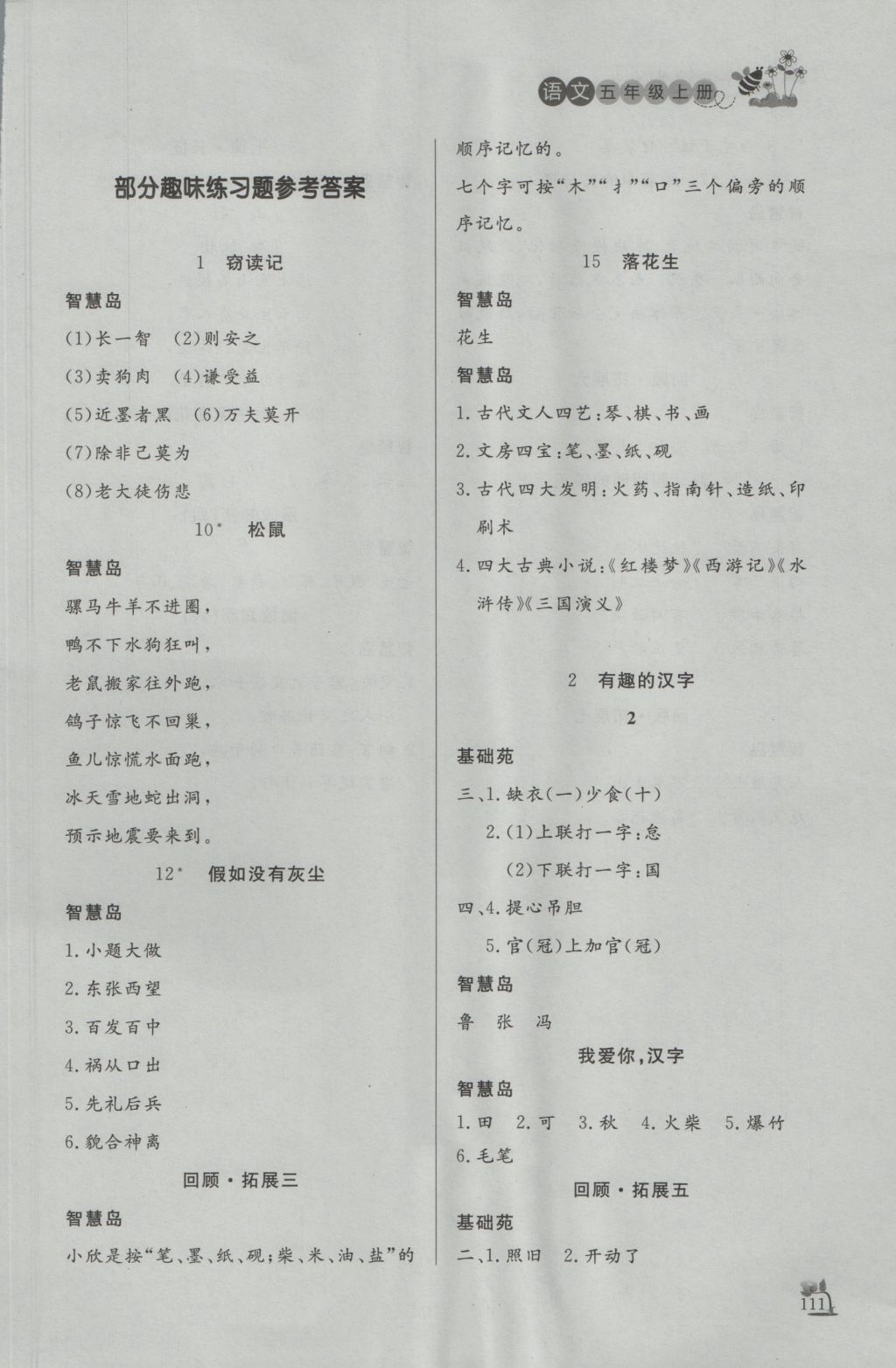 2016年小學(xué)課外作業(yè)五年級語文上冊 參考答案第2頁