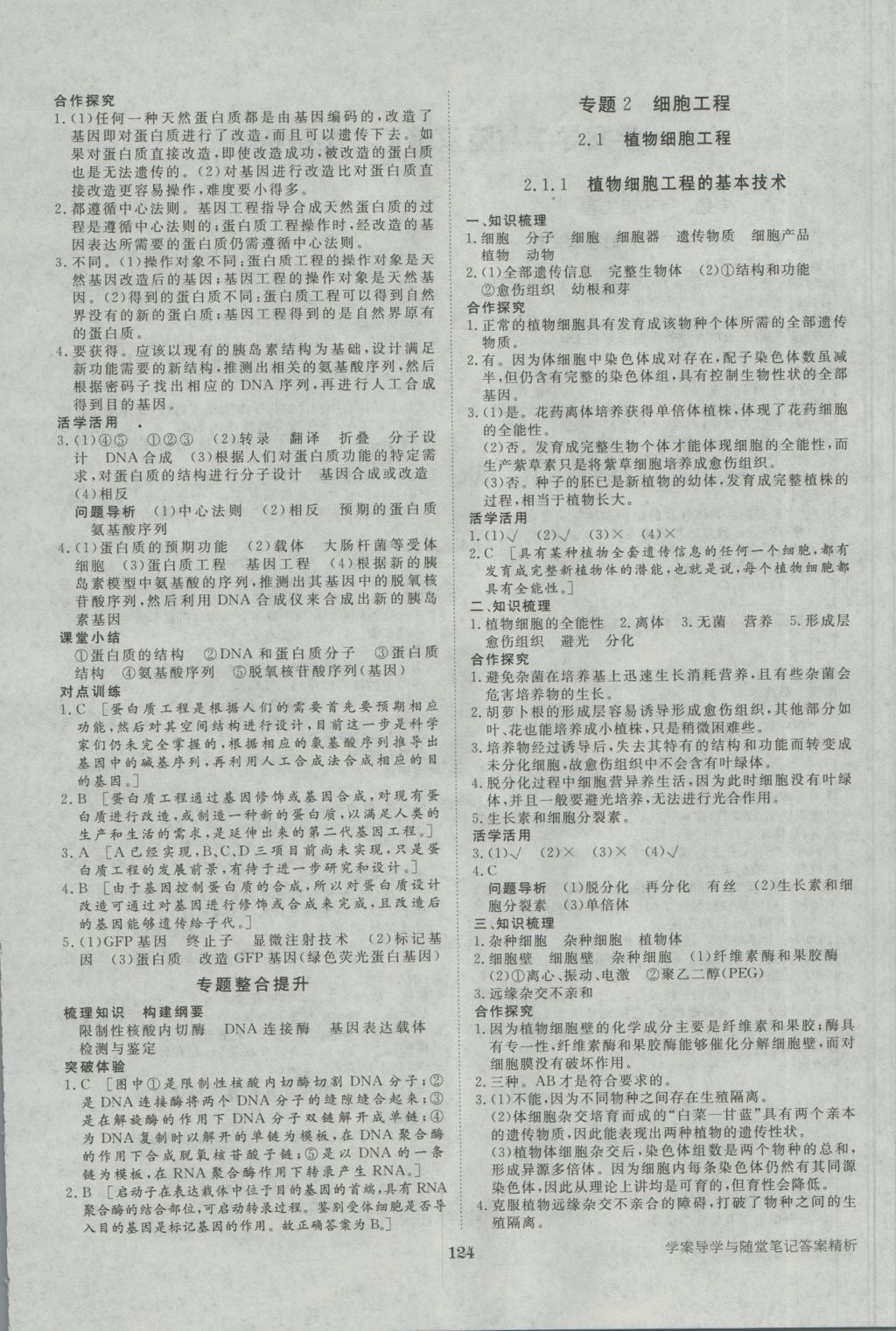 步步高学案导学与随堂笔记生物选修3人教版 参考答案第4页