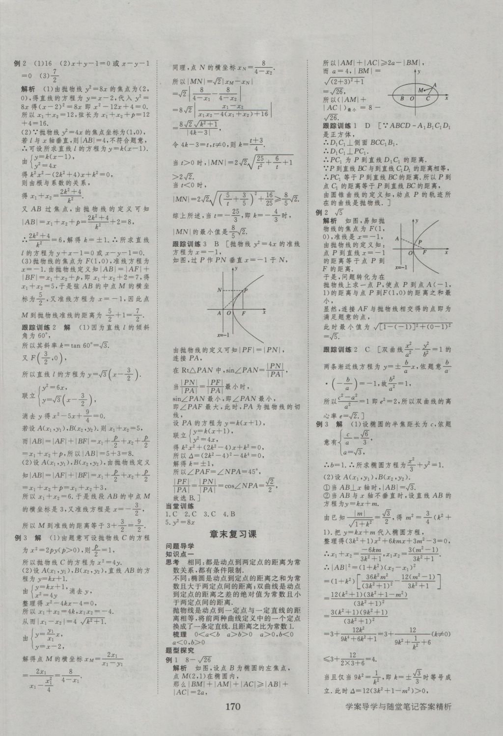 步步高学案导学与随堂笔记数学选修2-1人教A版 参考答案第10页