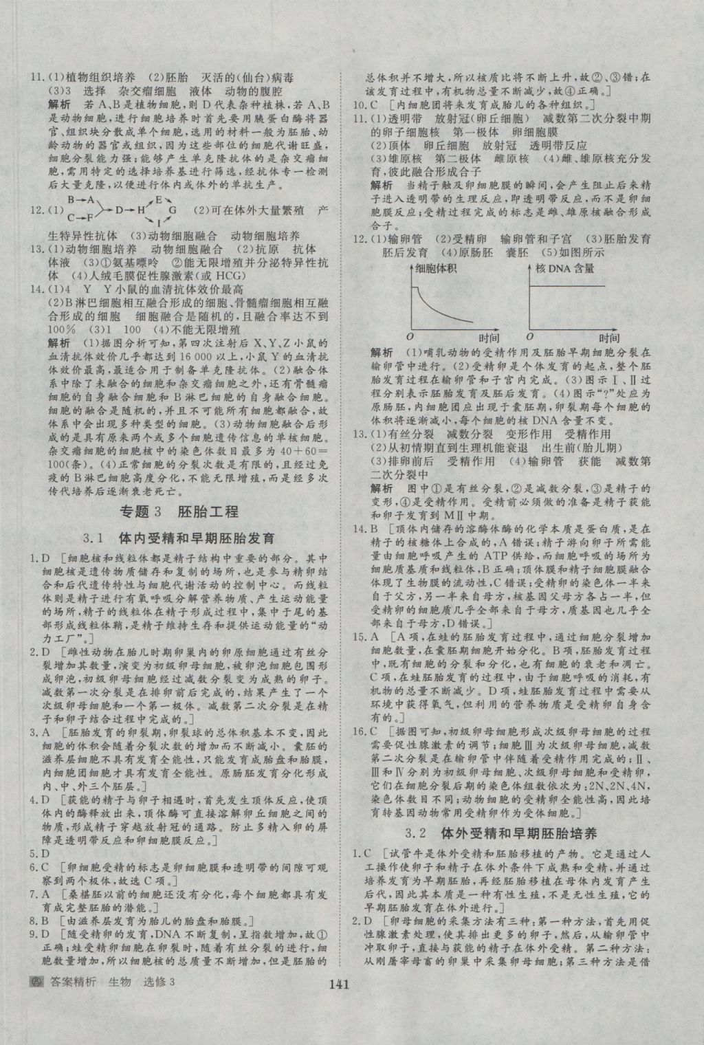 步步高学案导学与随堂笔记生物选修3人教版 参考答案第21页