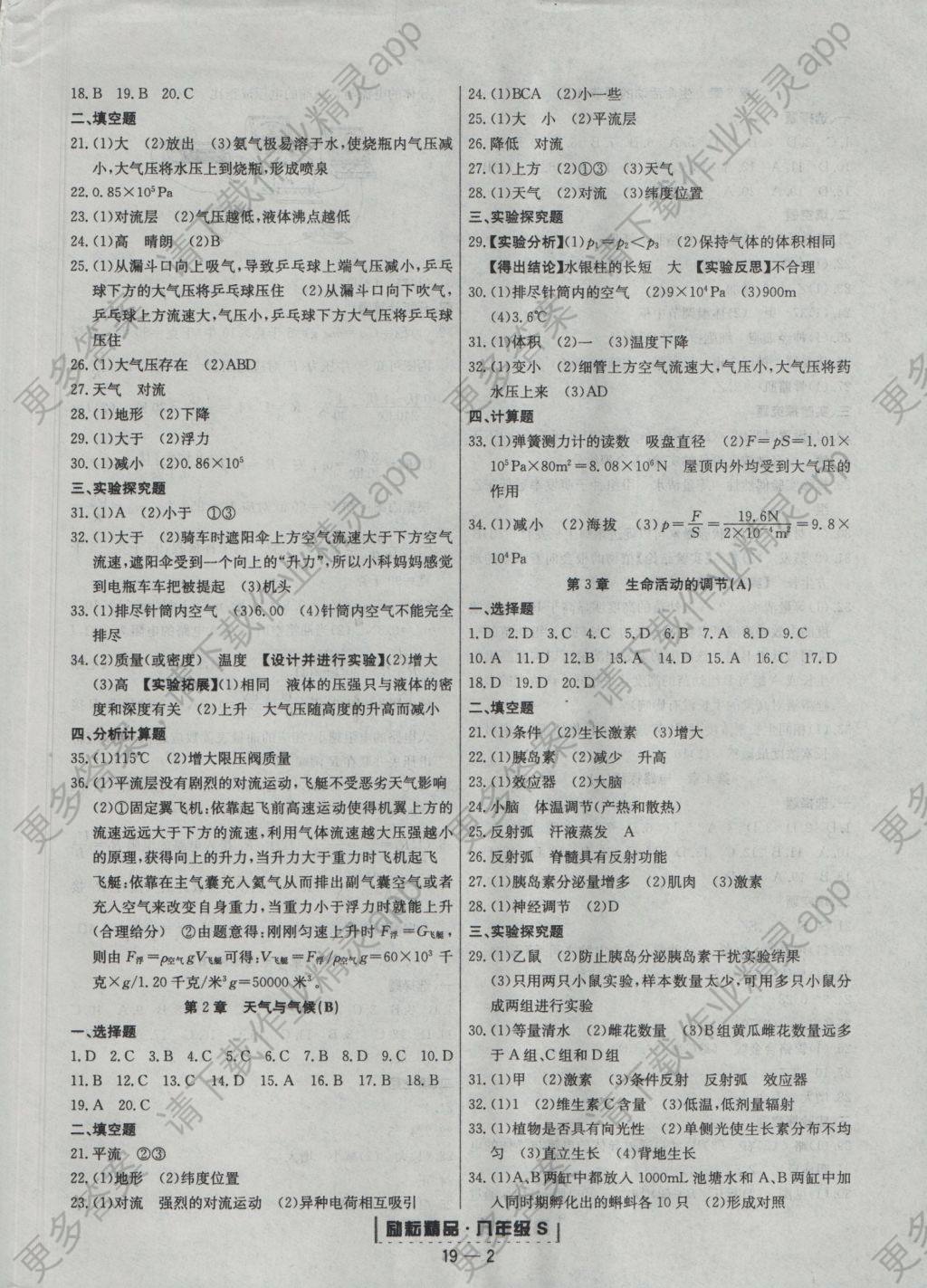 2016年励耘书业浙江期末八年级科学上册浙教版 参考答案第2页