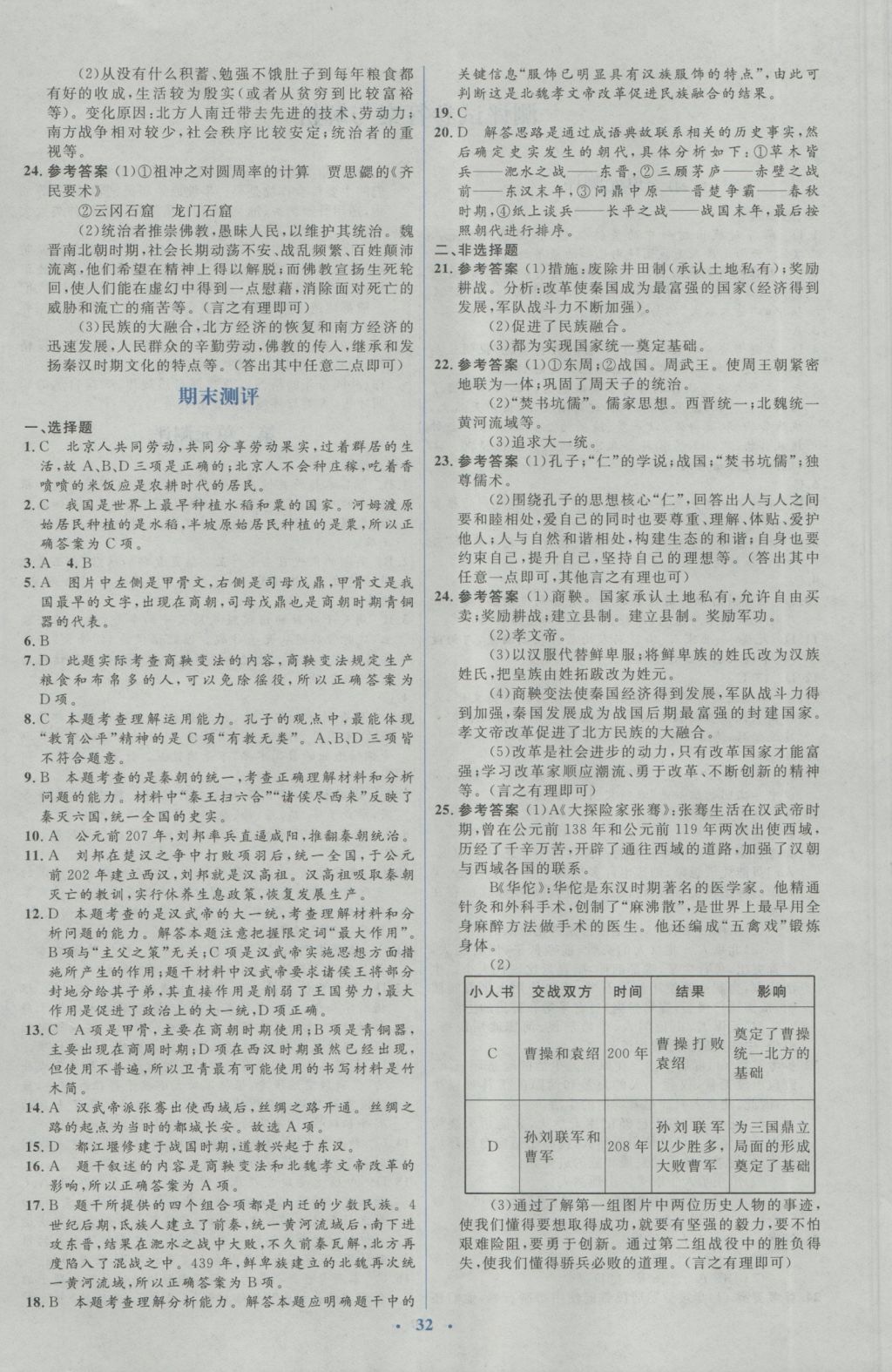 2016年人教金学典同步解析与测评学考练七年级中国历史上册人教版 测评卷答案第26页