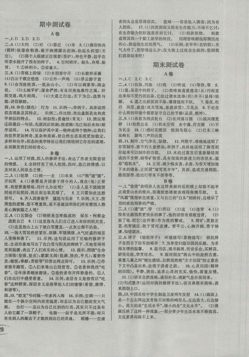 2016年全解全习一课一练八年级语文上册人教版 参考答案第16页