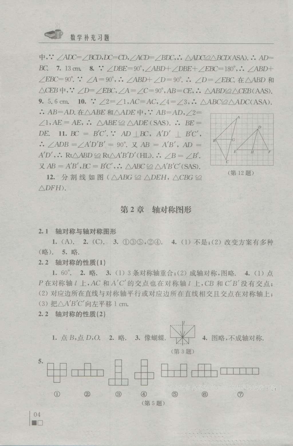 2016年补充习题八年级数学上册苏科版 参考答案第4页