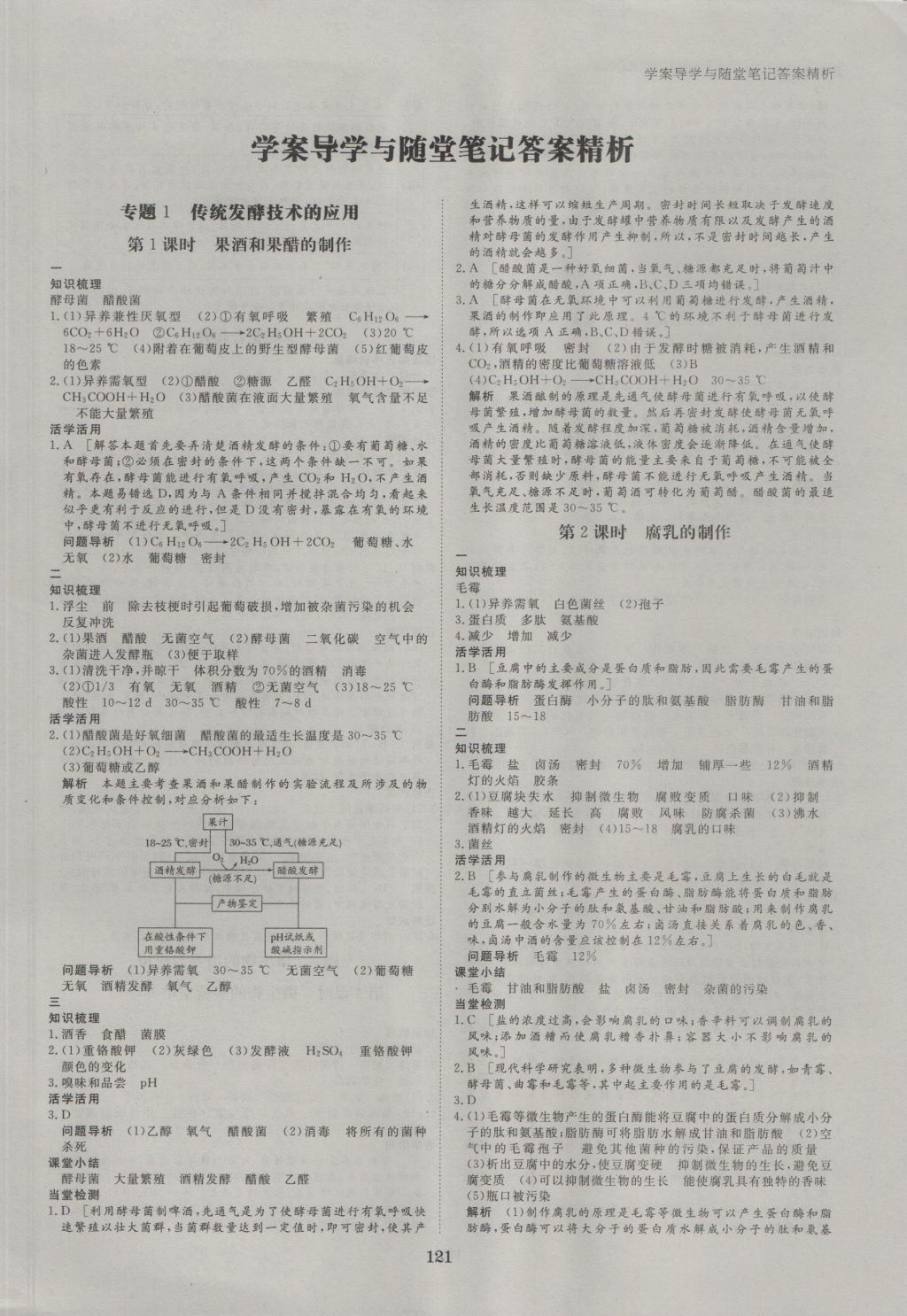 步步高学案导学与随堂笔记生物选修1人教版 参考答案第1页