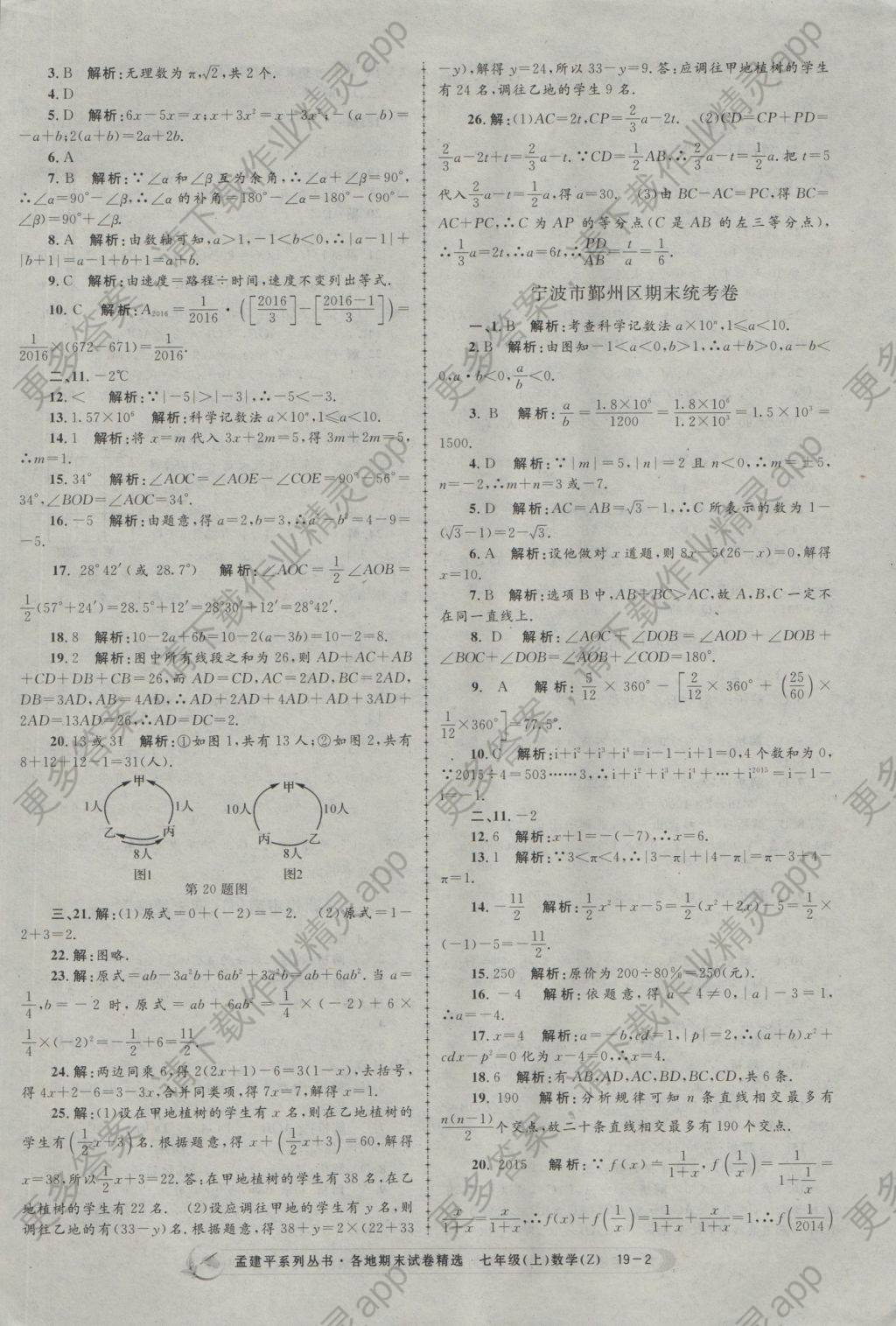 2016年孟建平各地期末试卷精选七年级数学上册浙教版