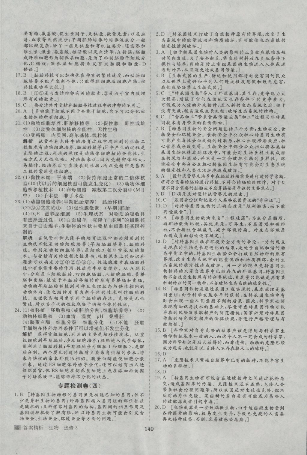 步步高学案导学与随堂笔记生物选修3人教版 参考答案第29页