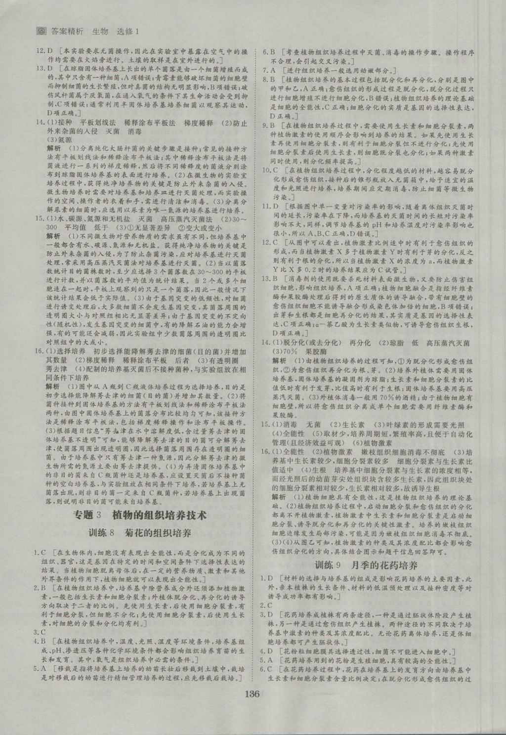 步步高学案导学与随堂笔记生物选修1人教版 参考答案第16页