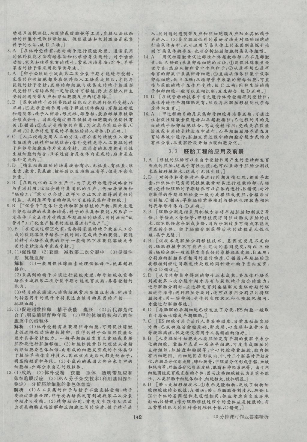 步步高学案导学与随堂笔记生物选修3人教版 参考答案第22页