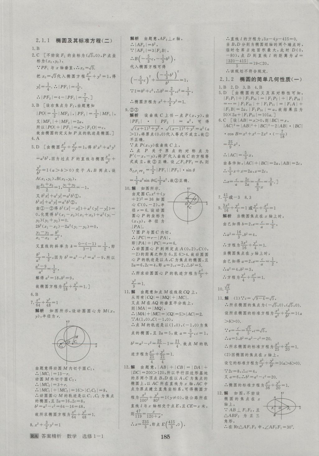 步步高学案导学与随堂笔记数学选修1-1人教A版 参考答案第21页