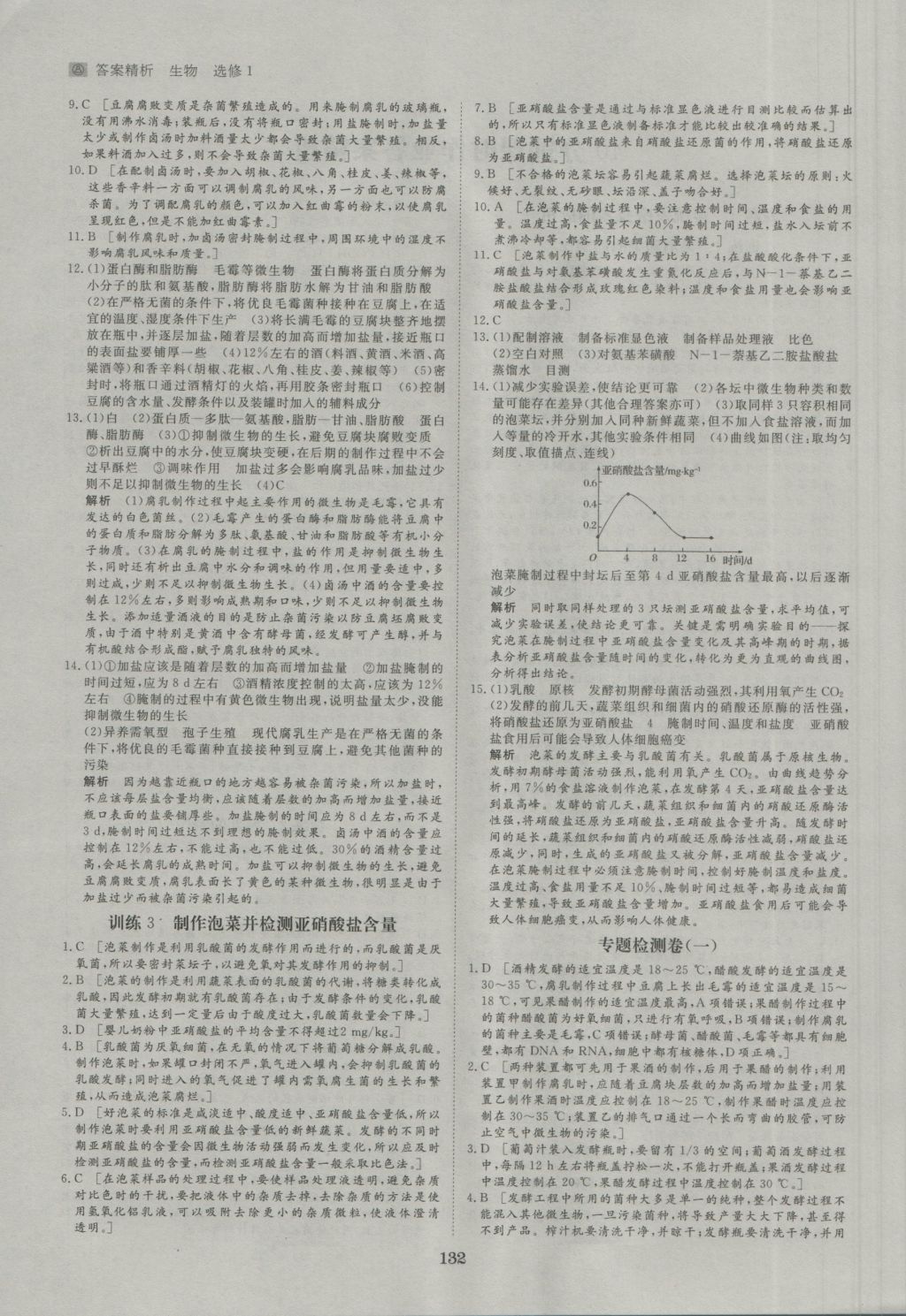 步步高学案导学与随堂笔记生物选修1人教版 参考答案第12页