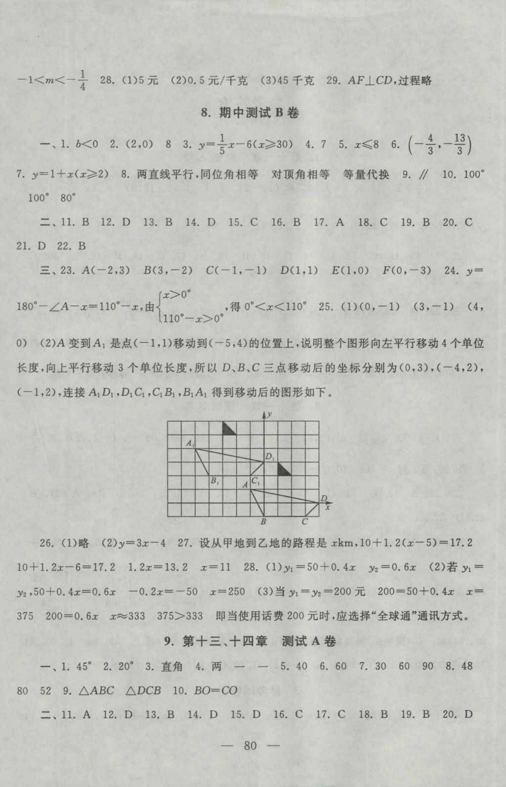 2016年啟東黃岡大試卷八年級(jí)數(shù)學(xué)上冊(cè)滬科版 參考答案第4頁(yè)