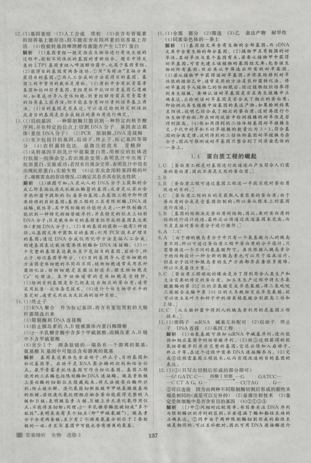 步步高学案导学与随堂笔记生物选修3人教版 参考答案第17页