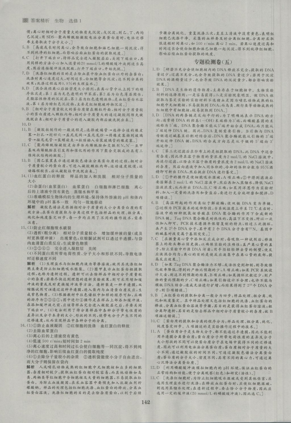 步步高学案导学与随堂笔记生物选修1人教版 参考答案第22页