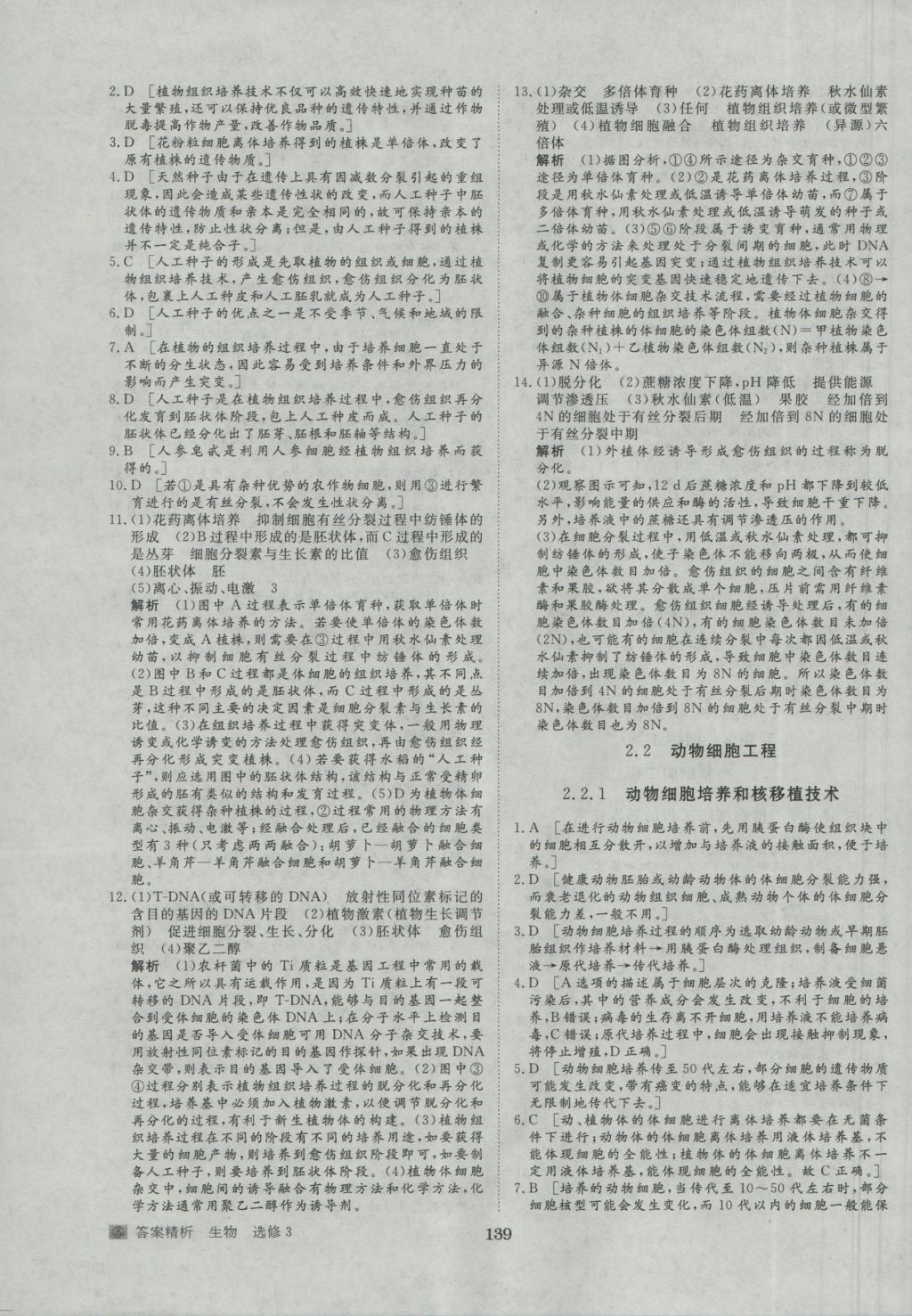 步步高学案导学与随堂笔记生物选修3人教版 参考答案第19页