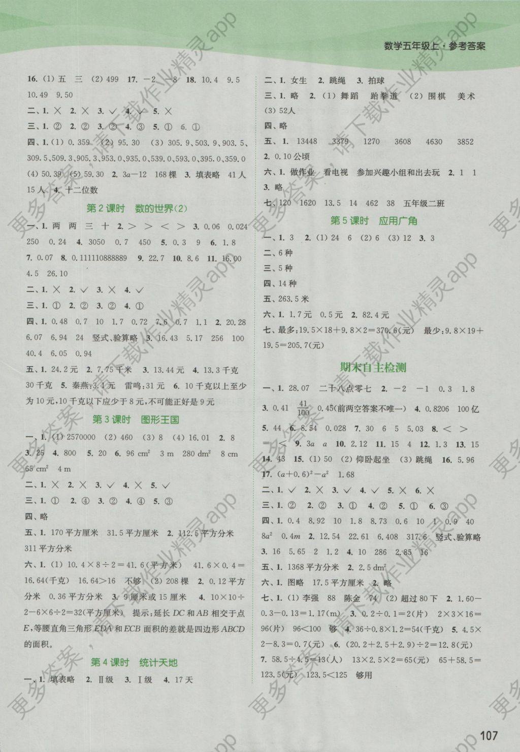 2016年通城学典课时作业本五年级数学上册苏教版江苏专用 参考答案第9