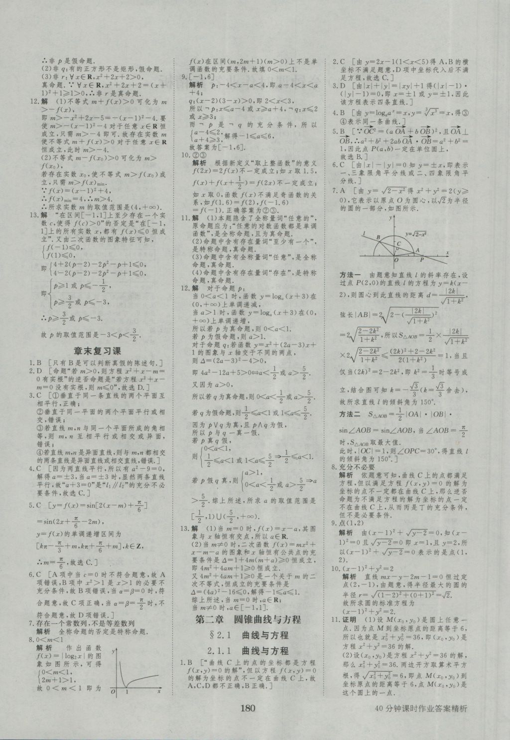 步步高学案导学与随堂笔记数学选修2-1人教A版 参考答案第20页