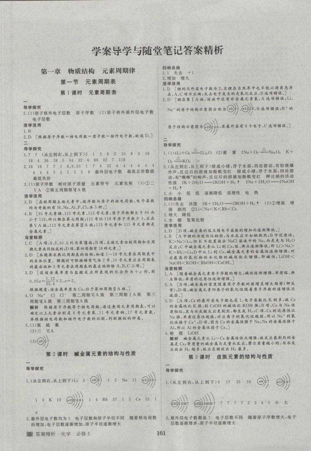 步步高學(xué)案導(dǎo)學(xué)與隨堂筆記化學(xué)必修2人教版 參考答案第1頁(yè)