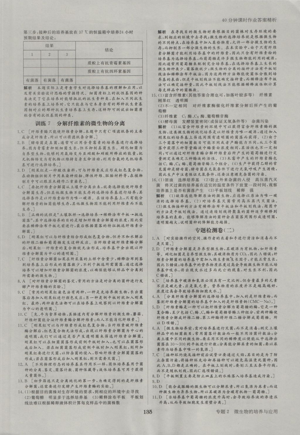 步步高学案导学与随堂笔记生物选修1人教版 参考答案第15页