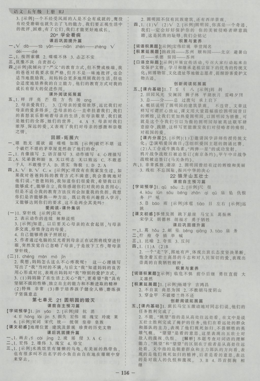 2016年王朝霞德才兼备作业创新设计五年级语文上册人教版 参考答案第8