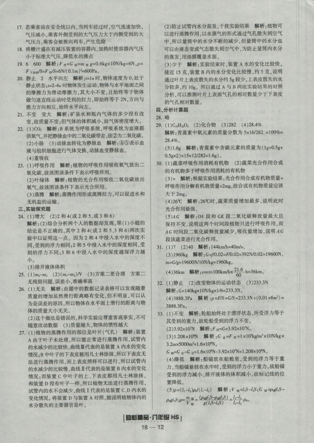 2016年勵耘書業(yè)浙江期末八年級科學(xué)上冊華師大版 參考答案第12頁