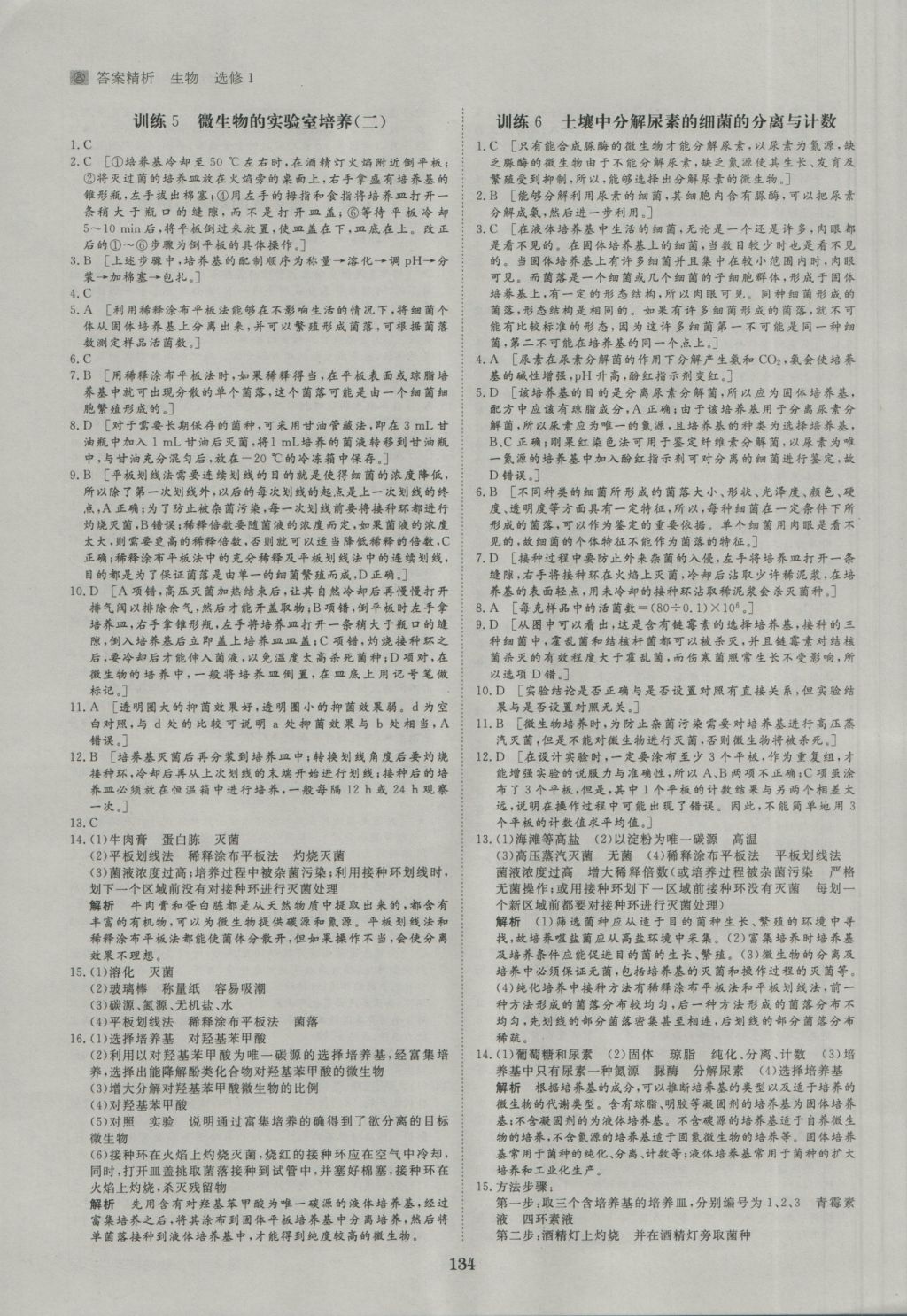 步步高学案导学与随堂笔记生物选修1人教版 参考答案第14页