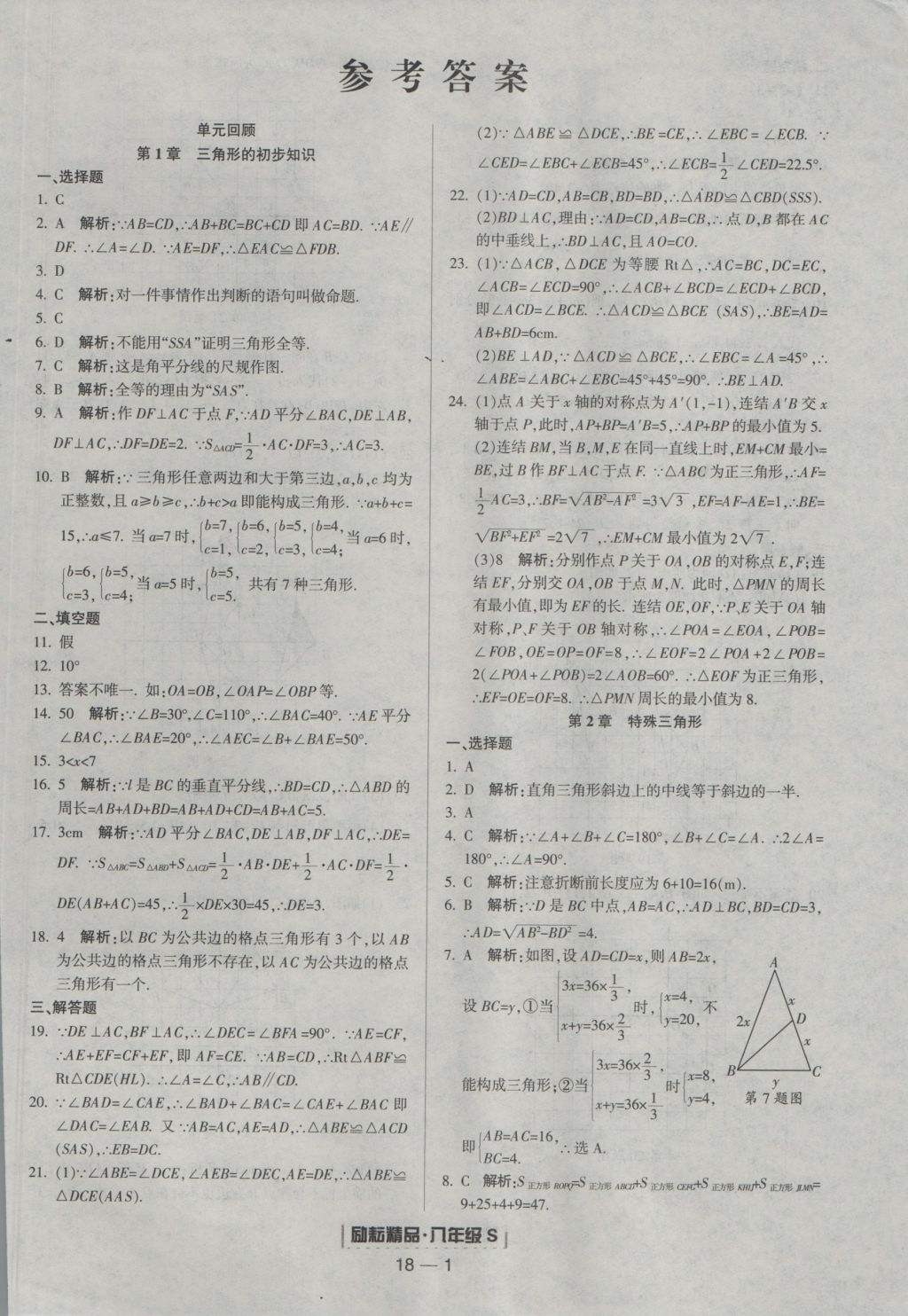 2016年勵(lì)耘書(shū)業(yè)浙江期末八年級(jí)數(shù)學(xué)上冊(cè)浙教版 參考答案第1頁(yè)