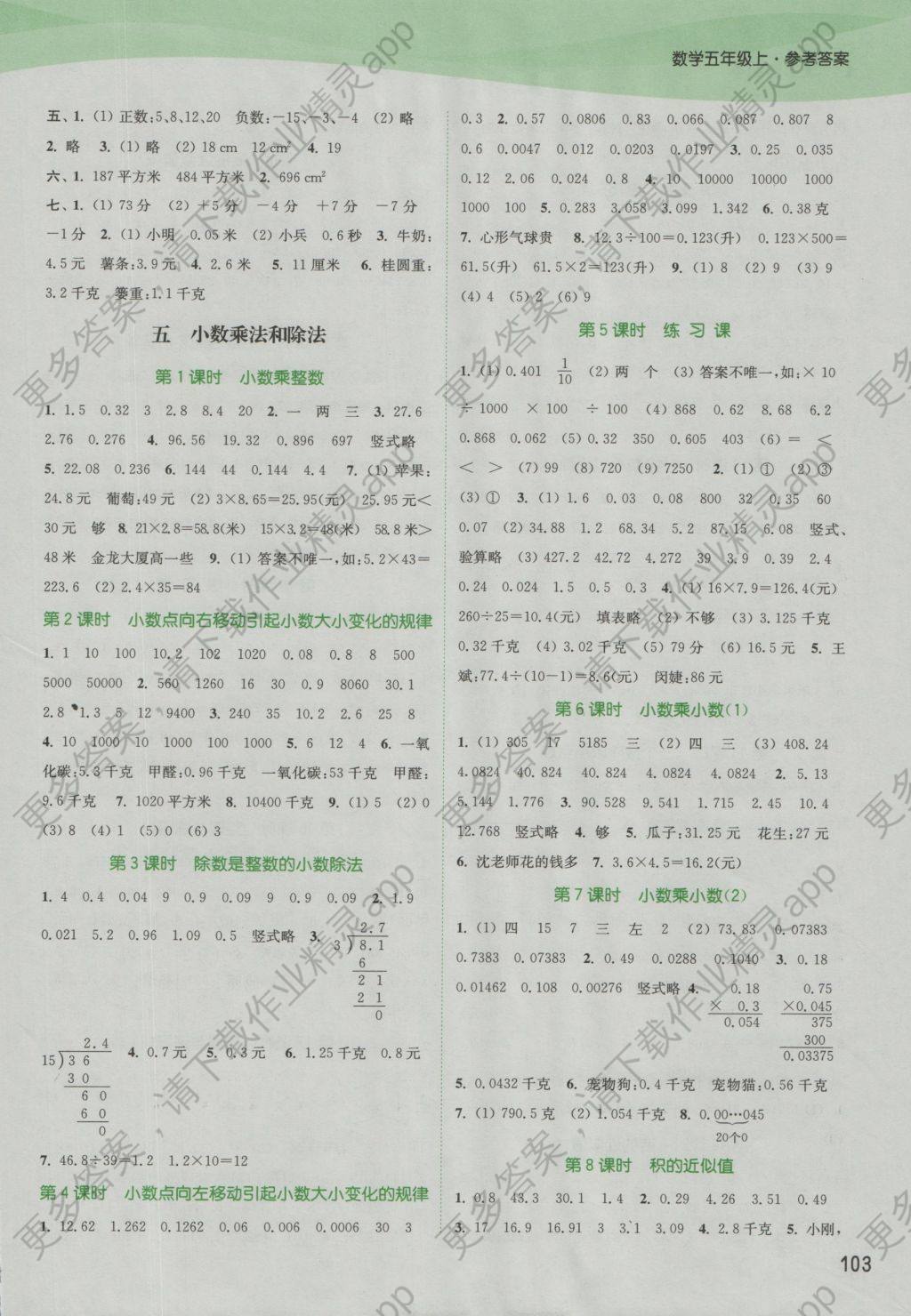 2016年通城学典课时作业本五年级数学上册苏