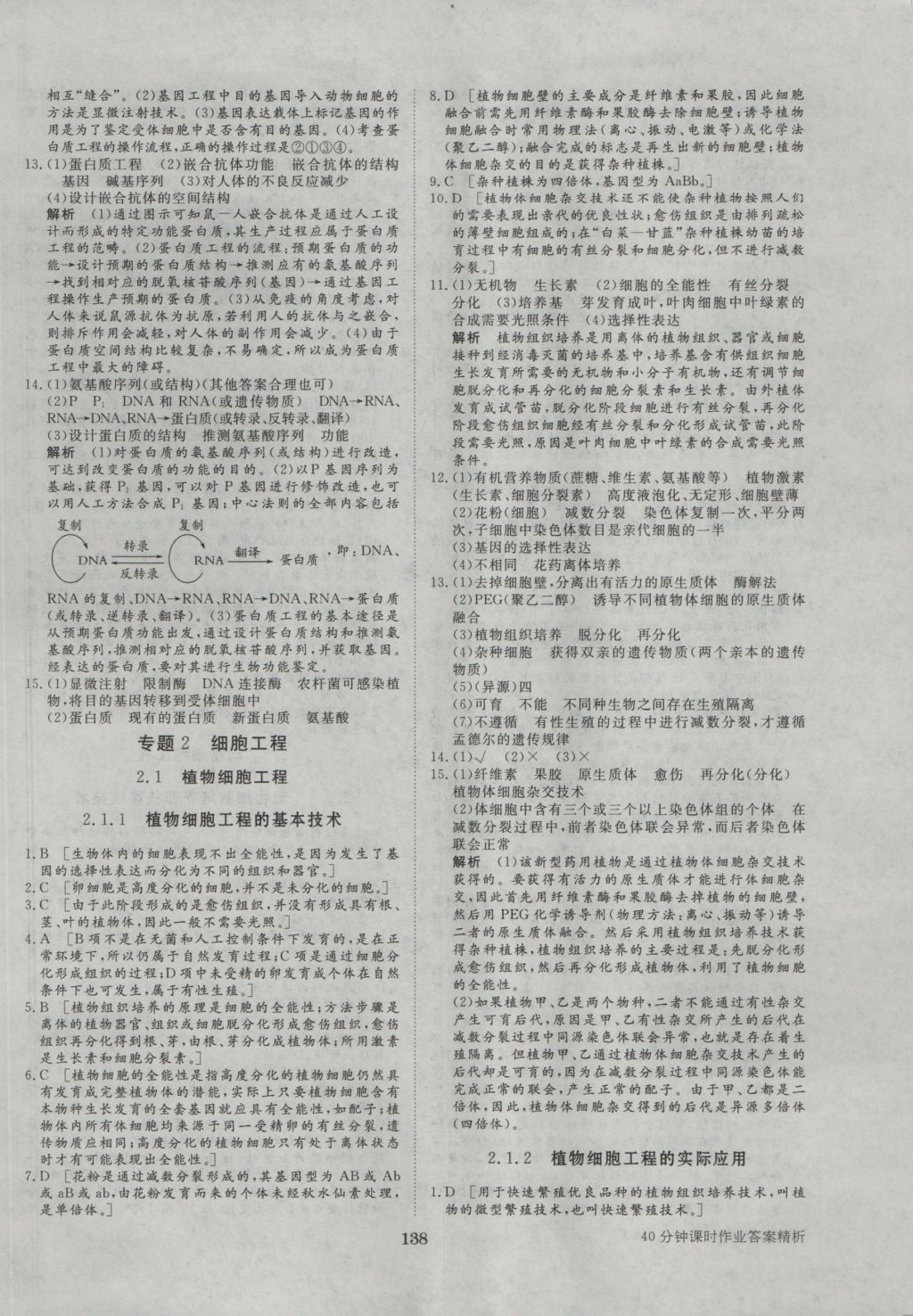 步步高学案导学与随堂笔记生物选修3人教版 参考答案第18页