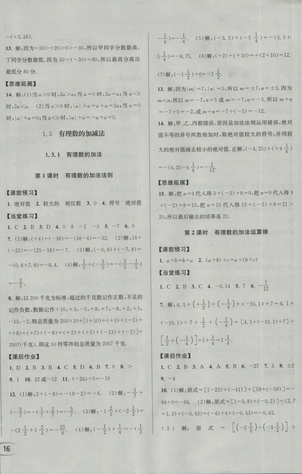 2016年全解全习一课一练七年级数学上册人教版 参考答案第4页