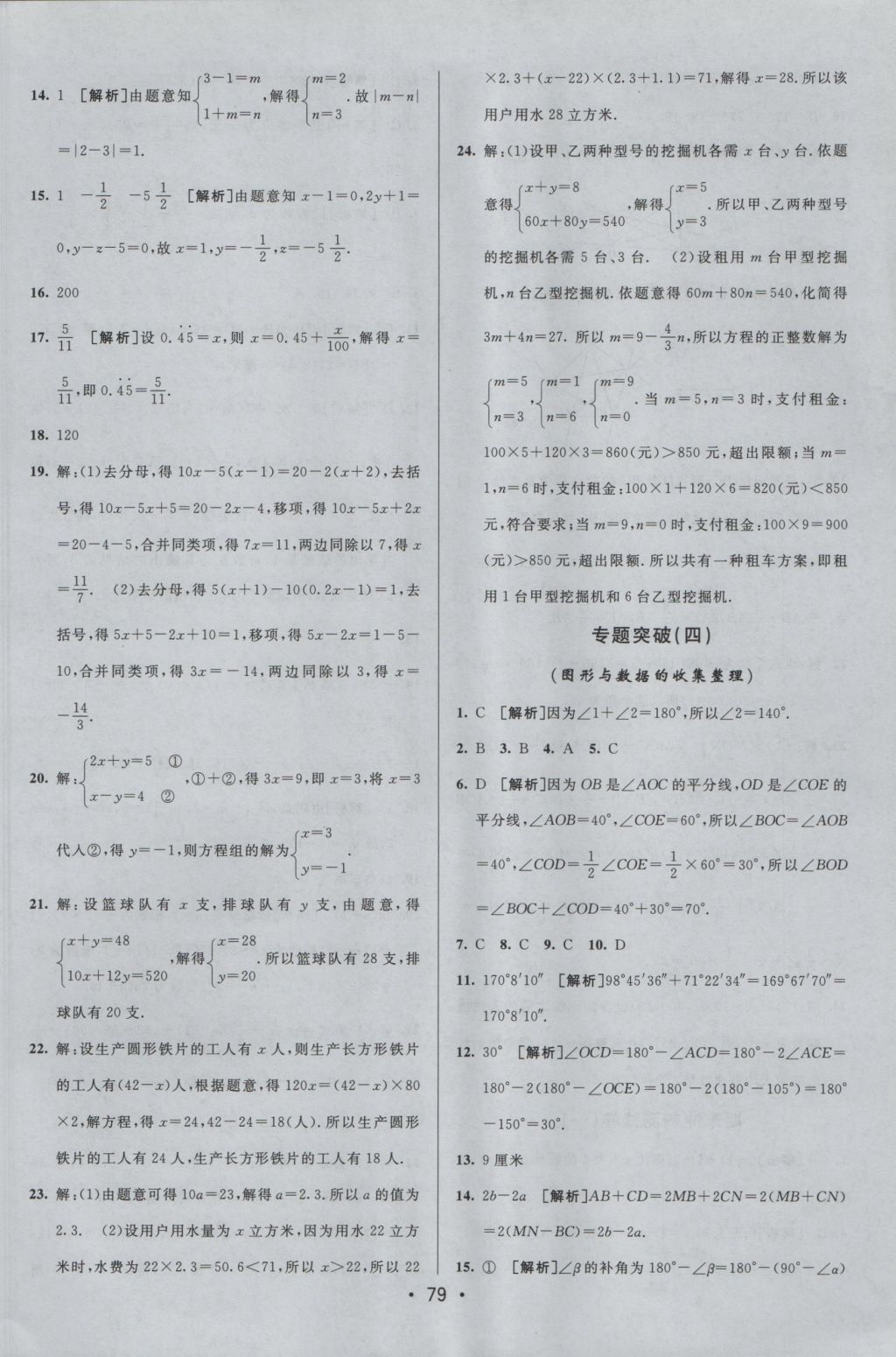 2016年期末考向標海淀新編跟蹤突破測試卷七年級數(shù)學上冊滬科版 參考答案第11頁