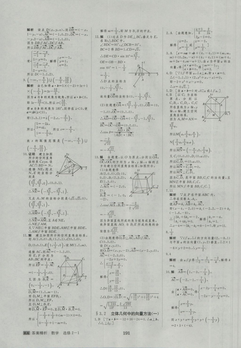 步步高学案导学与随堂笔记数学选修2-1人教A版 参考答案第31页