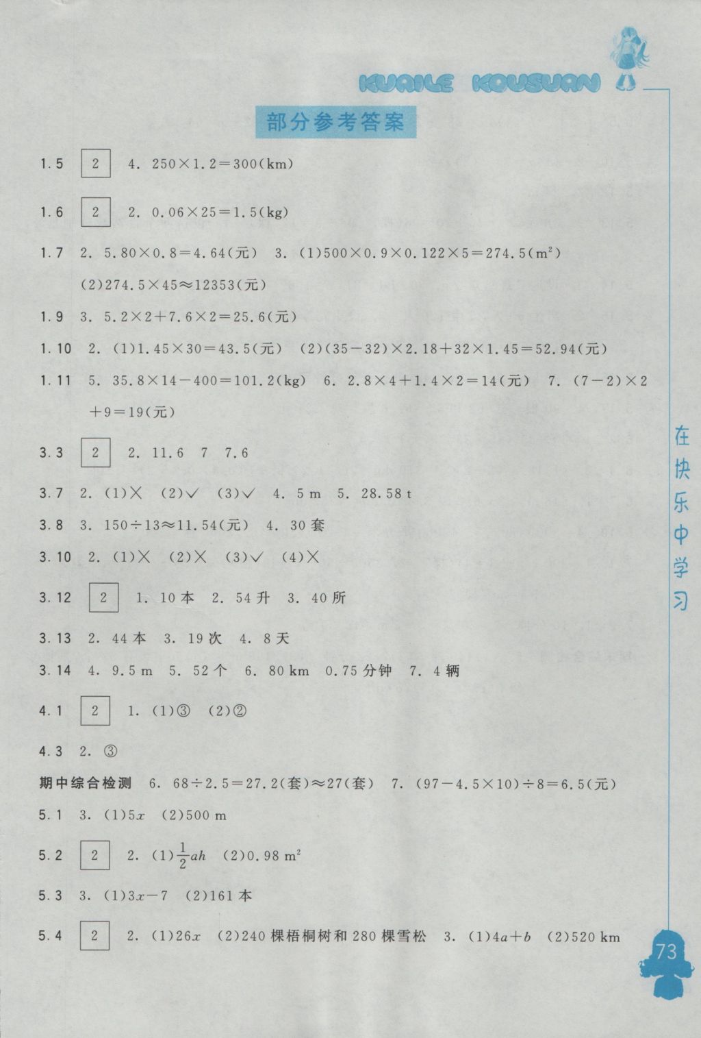 2016年快樂(lè)口算五年級(jí)上冊(cè)人教A版 參考答案第1頁(yè)