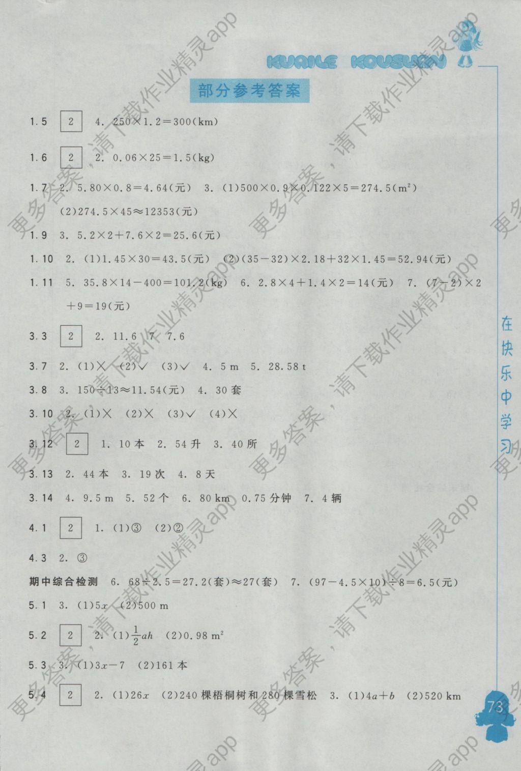 2016年快乐口算五年级上册A版答案