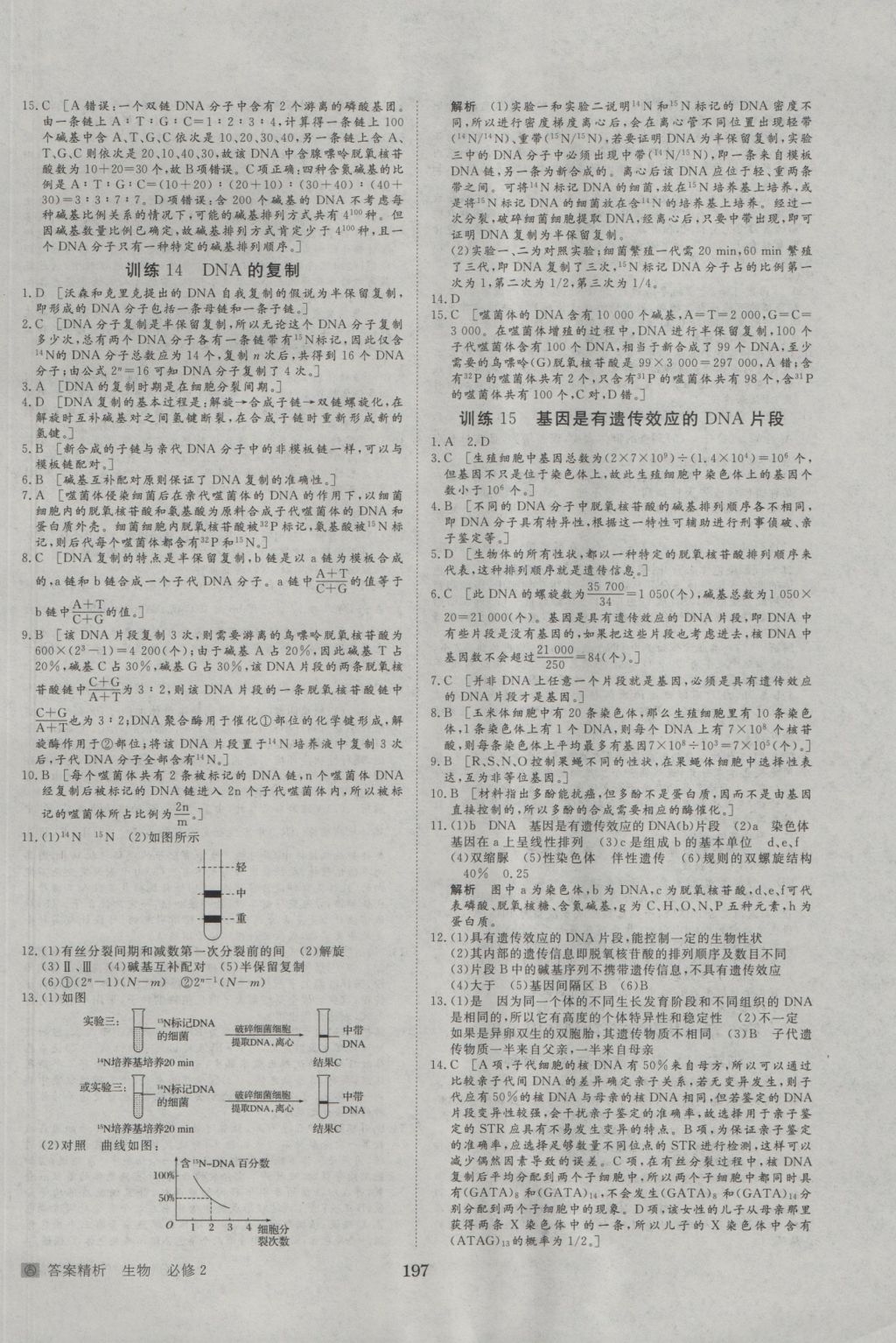 2016年步步高学案导学与随堂笔记生物必修2人教版 参考答案第21页