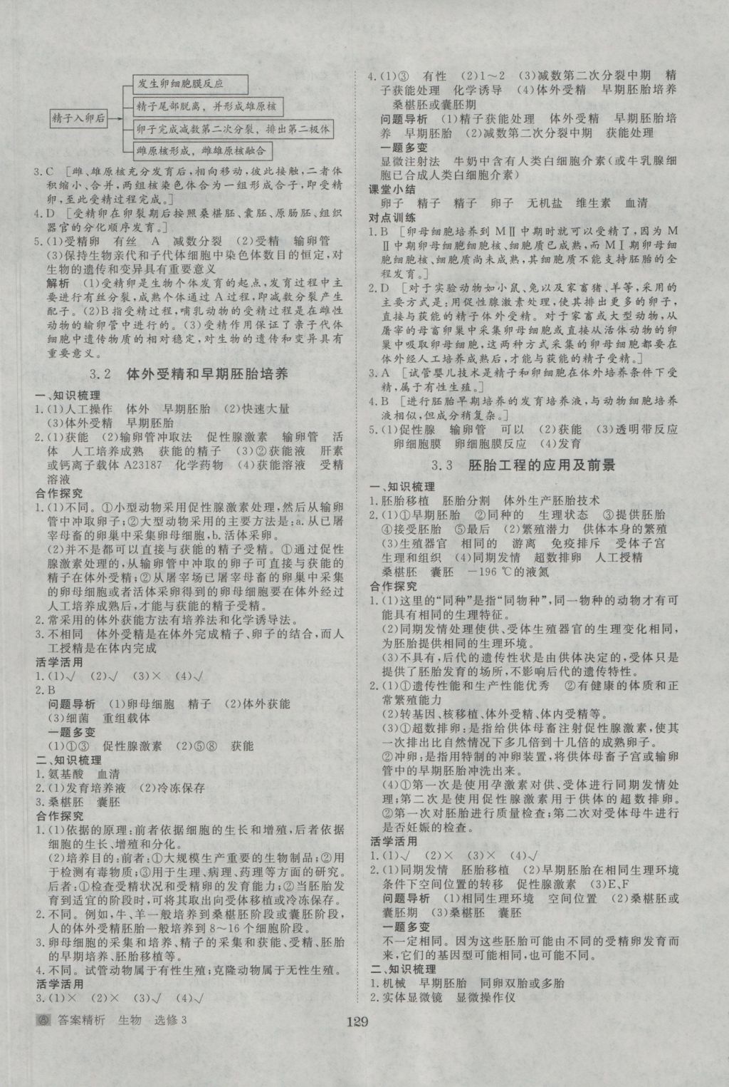 步步高学案导学与随堂笔记生物选修3人教版 参考答案第9页