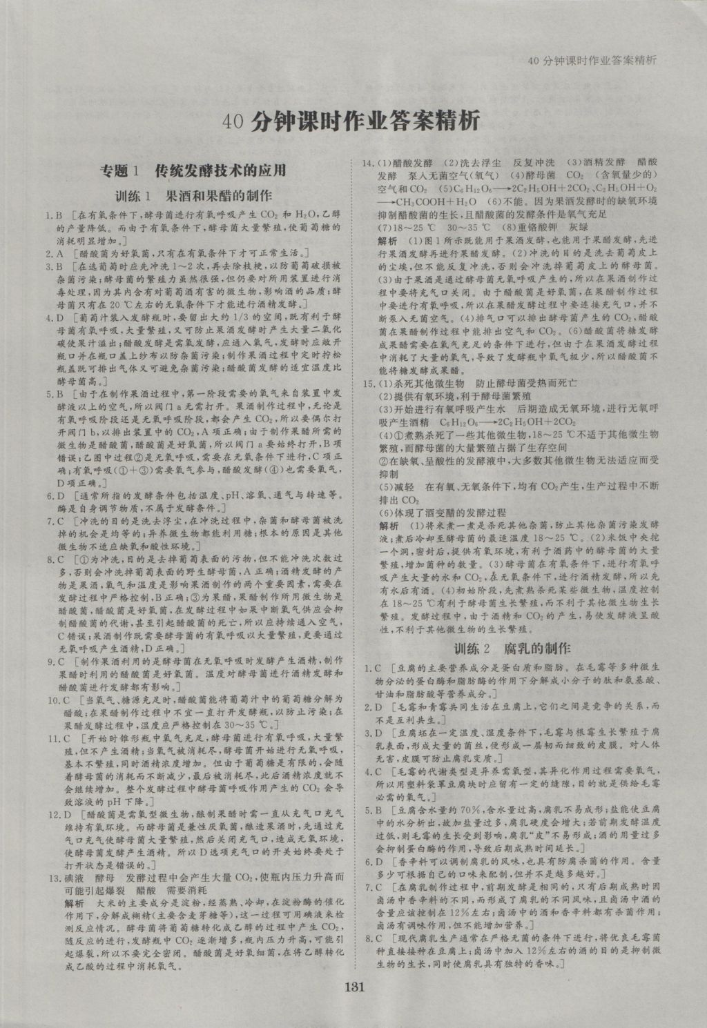 步步高学案导学与随堂笔记生物选修1人教版 参考答案第11页