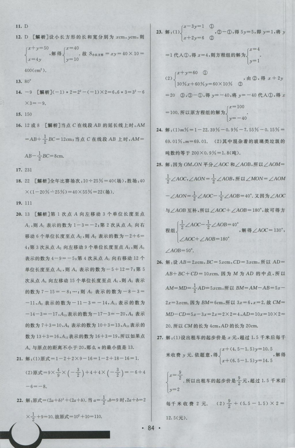 2016年期末考向標海淀新編跟蹤突破測試卷七年級數(shù)學上冊滬科版 參考答案第16頁