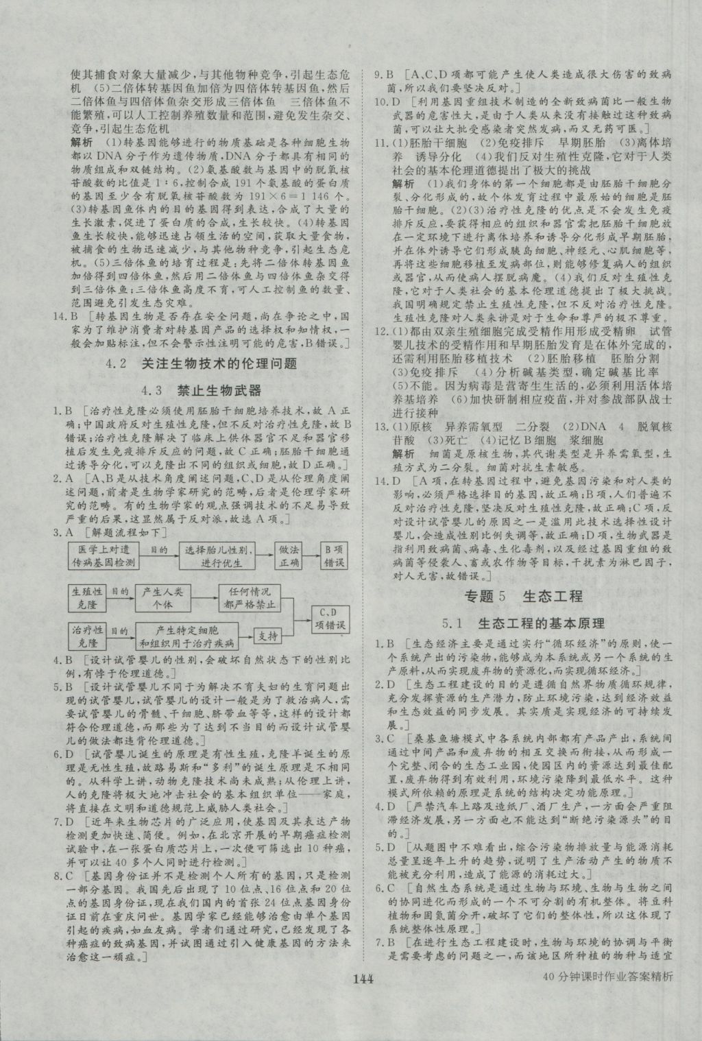 步步高学案导学与随堂笔记生物选修3人教版 参考答案第24页