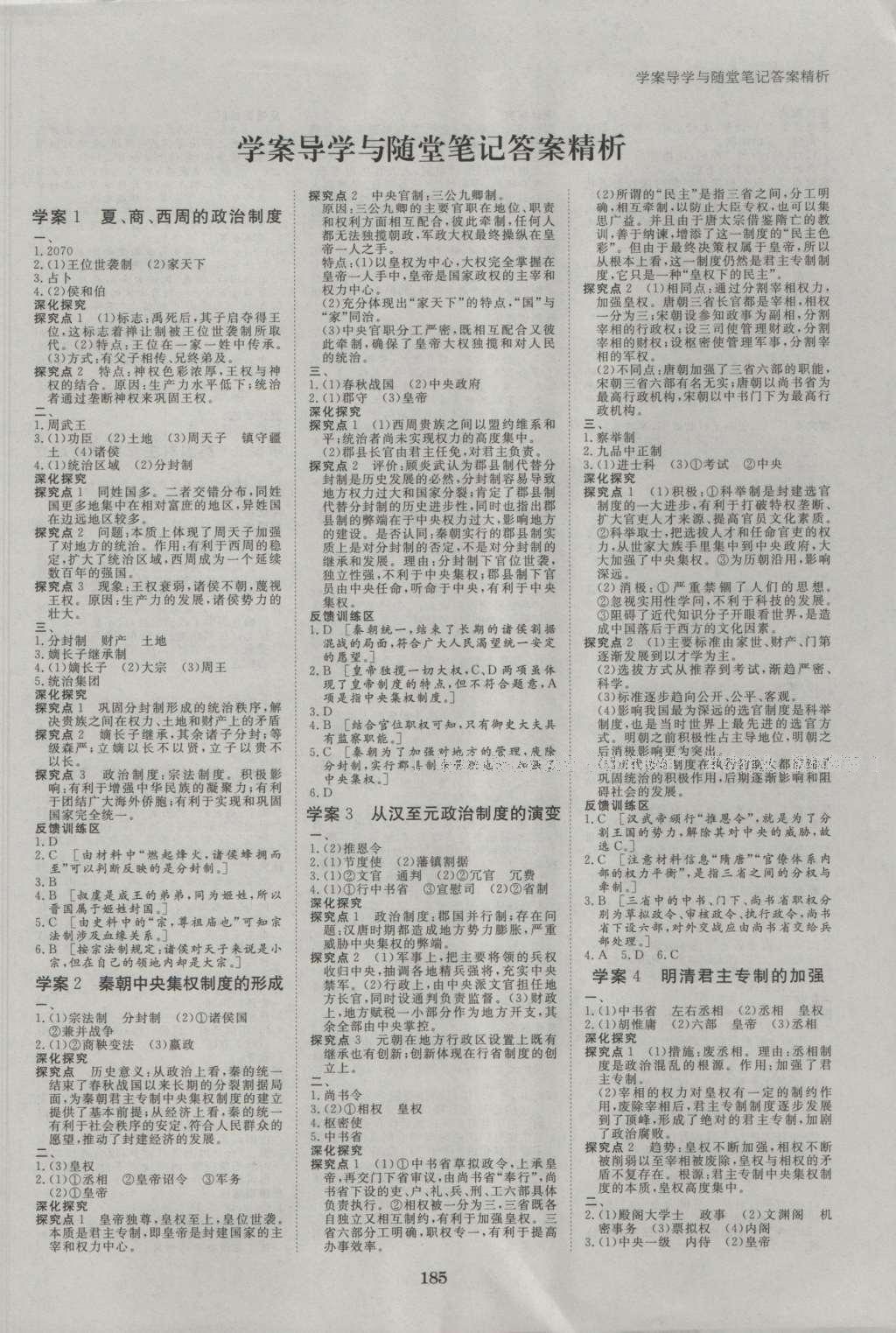 2016年步步高学案导学与随堂笔记历史必修1人教版 参考答案第1页