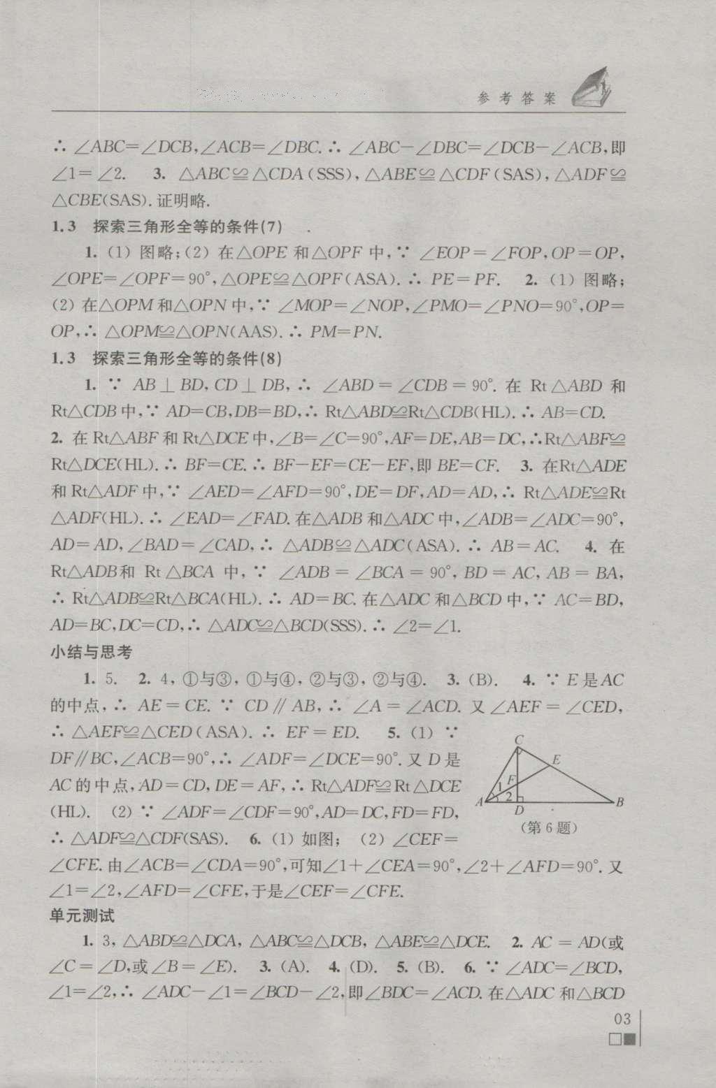2016年补充习题八年级数学上册苏科版 参考答案第3页