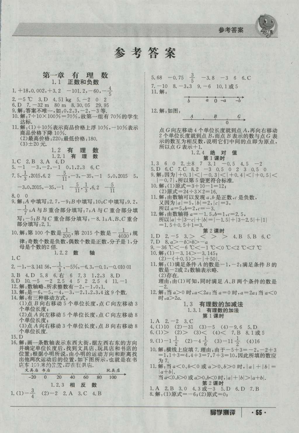 2016年金太阳导学测评七年级数学上册 参考答案第1页