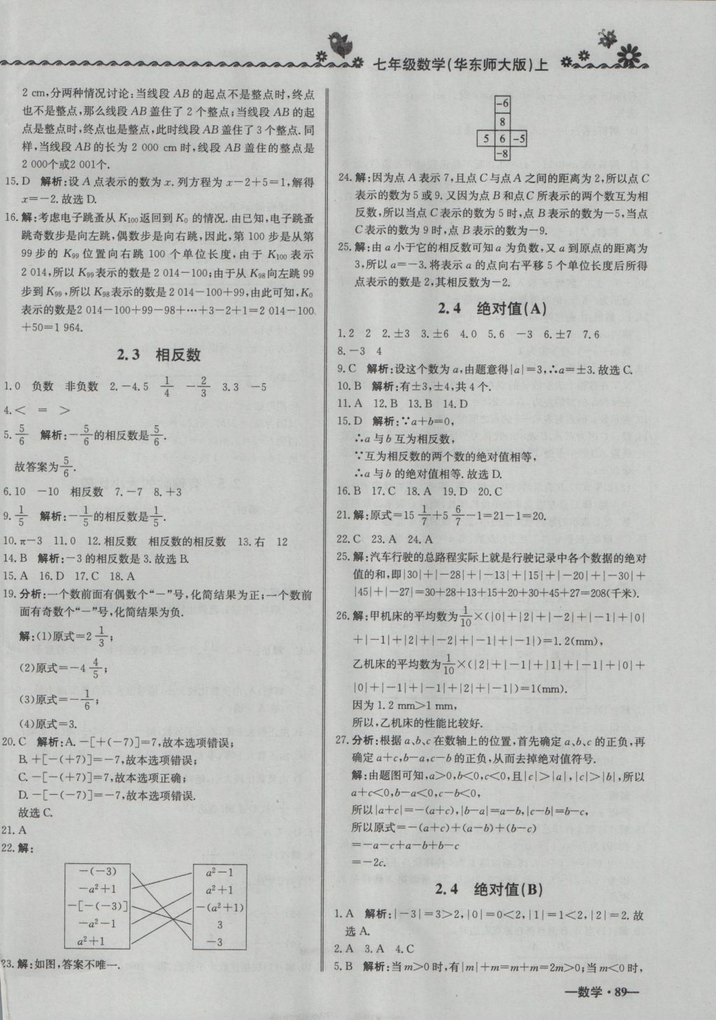 2016年尖子生课课练七年级数学上册华师大版 参考答案第2页