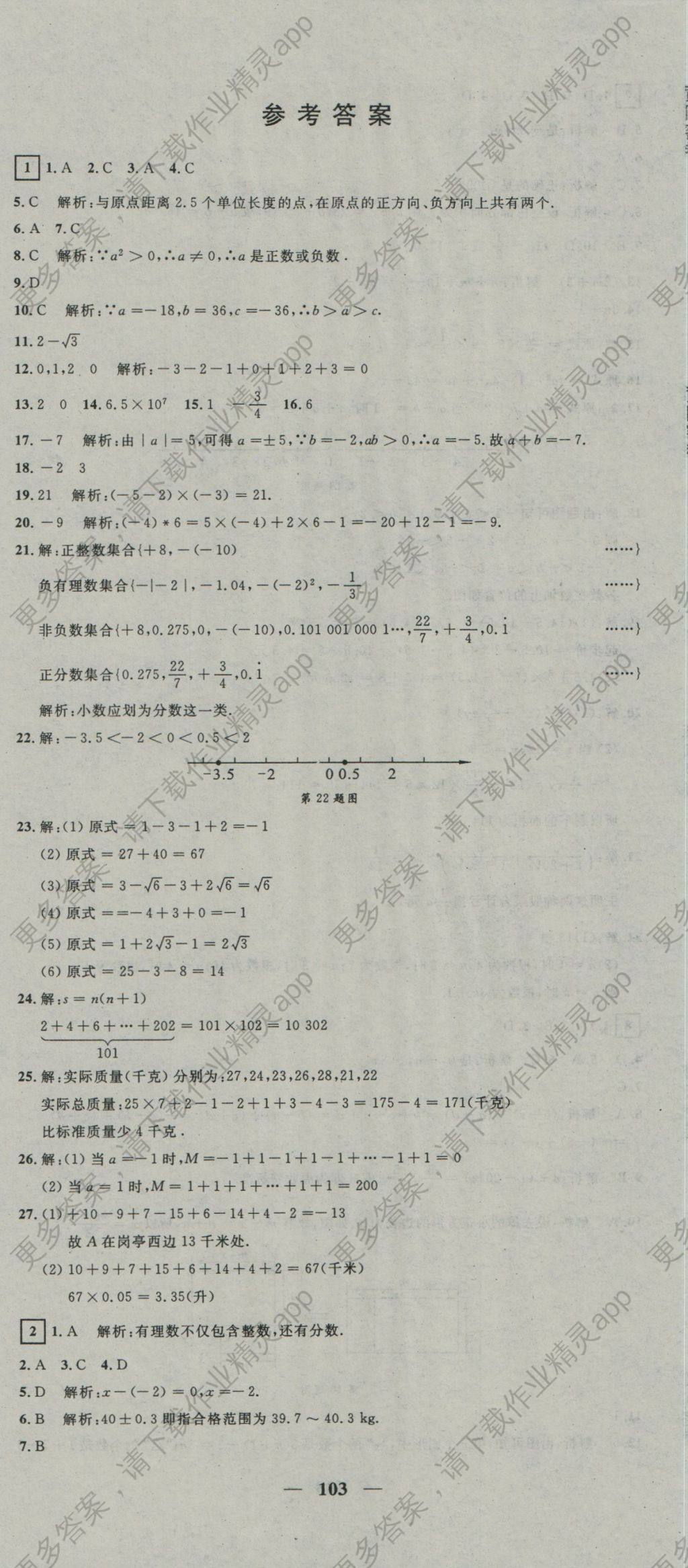 2016年王后雄黄冈密卷七年级数学上册沪科版 参考答案第1页