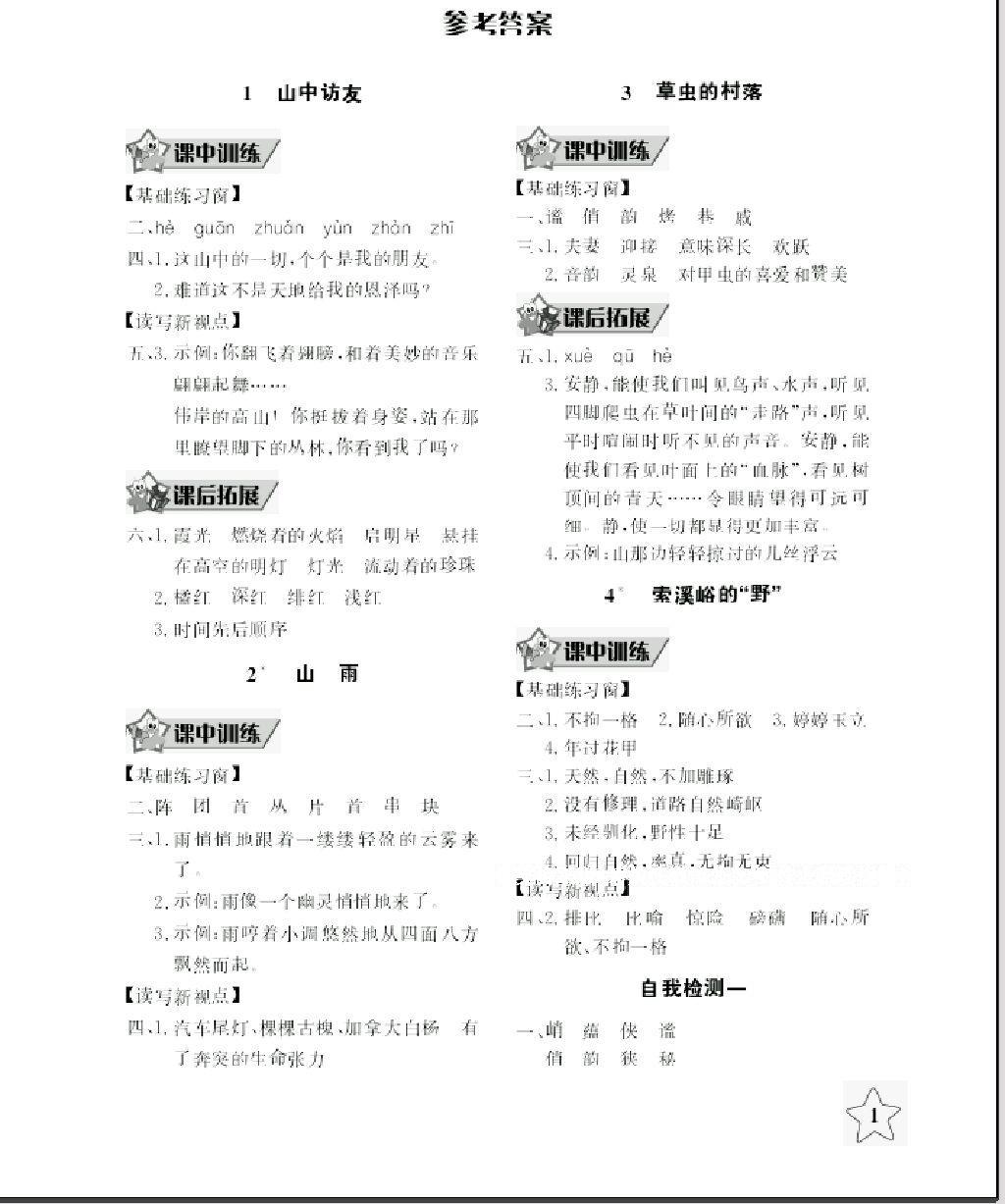 2016年长江作业本同步练习册六年级语文上册人教版 第1页