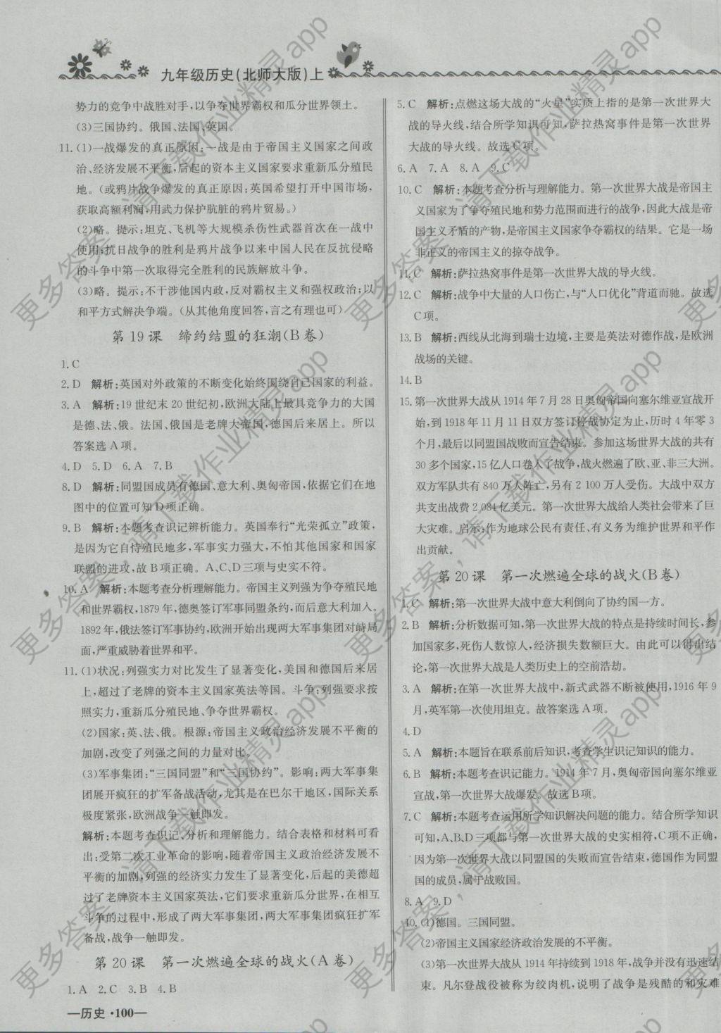 2016年尖子生课课练九年级历史上册北师大版