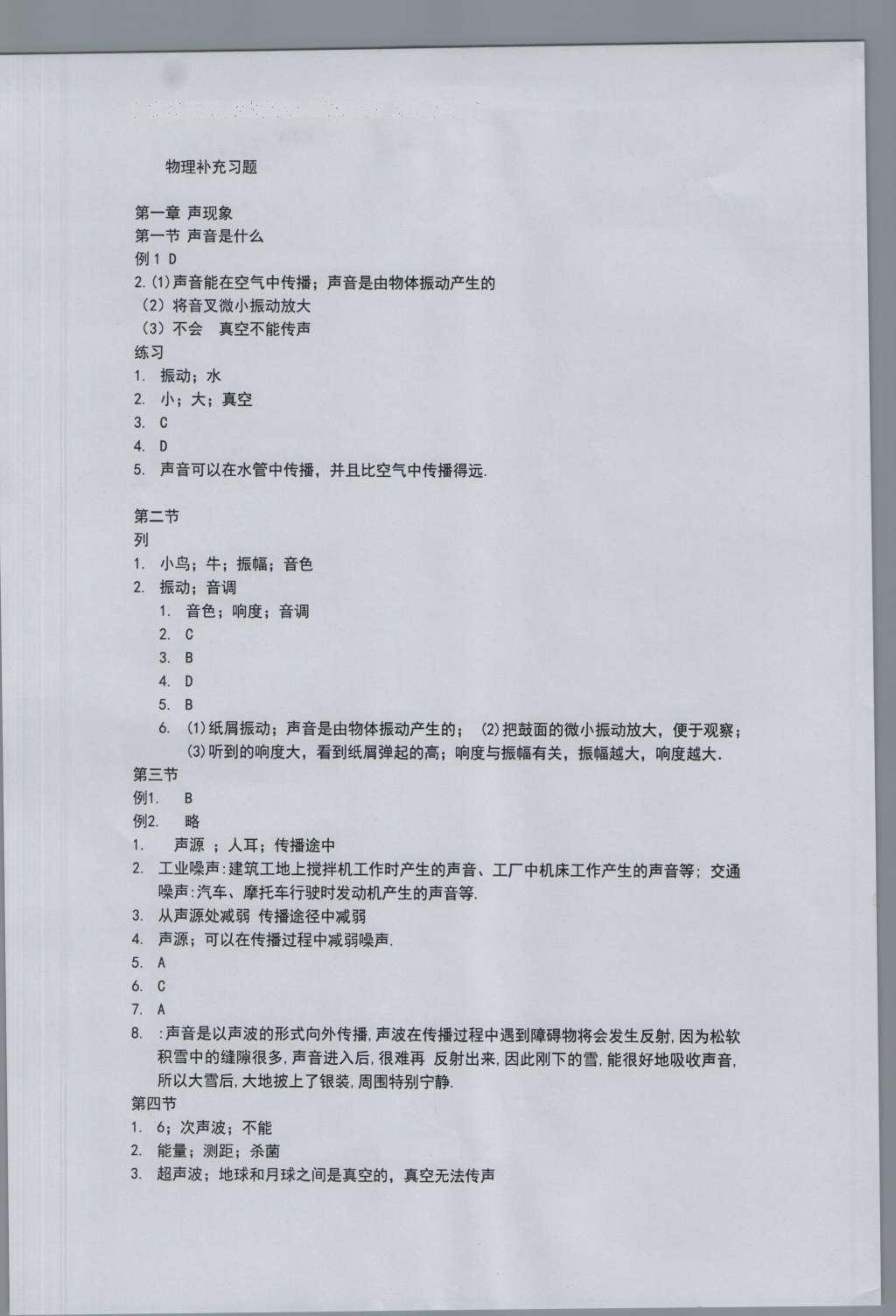 2016年物理补充习题八年级上册苏科版江苏凤凰科学技术出版社 参考答案第1页