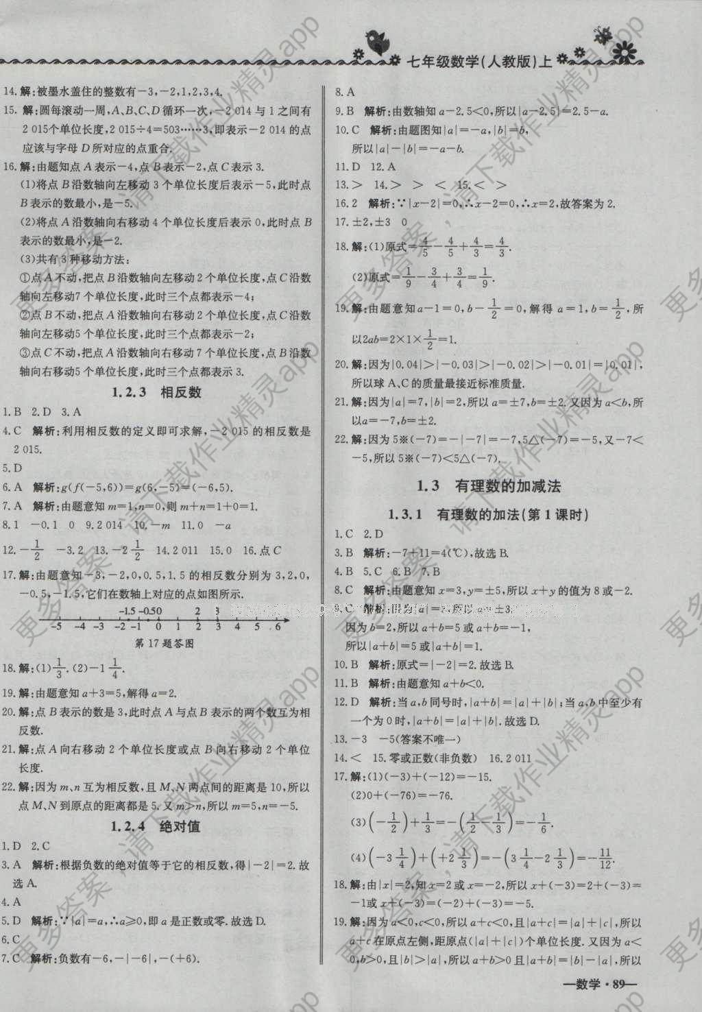 2016年尖子生课课练七年级数学上册人教版 参考答案第2页