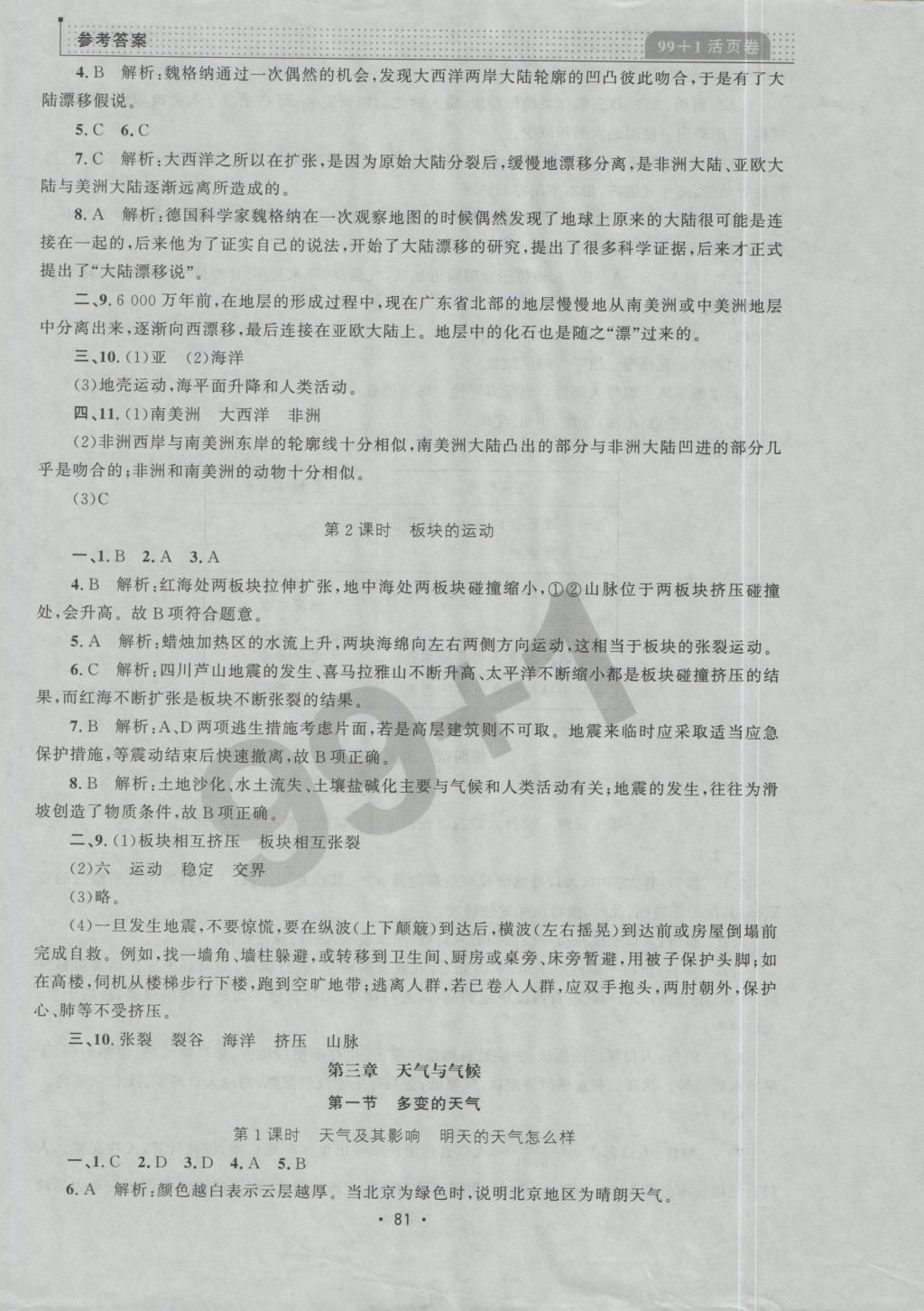 2016年99加1活頁卷七年級(jí)地理上冊人教版 參考答案第5頁