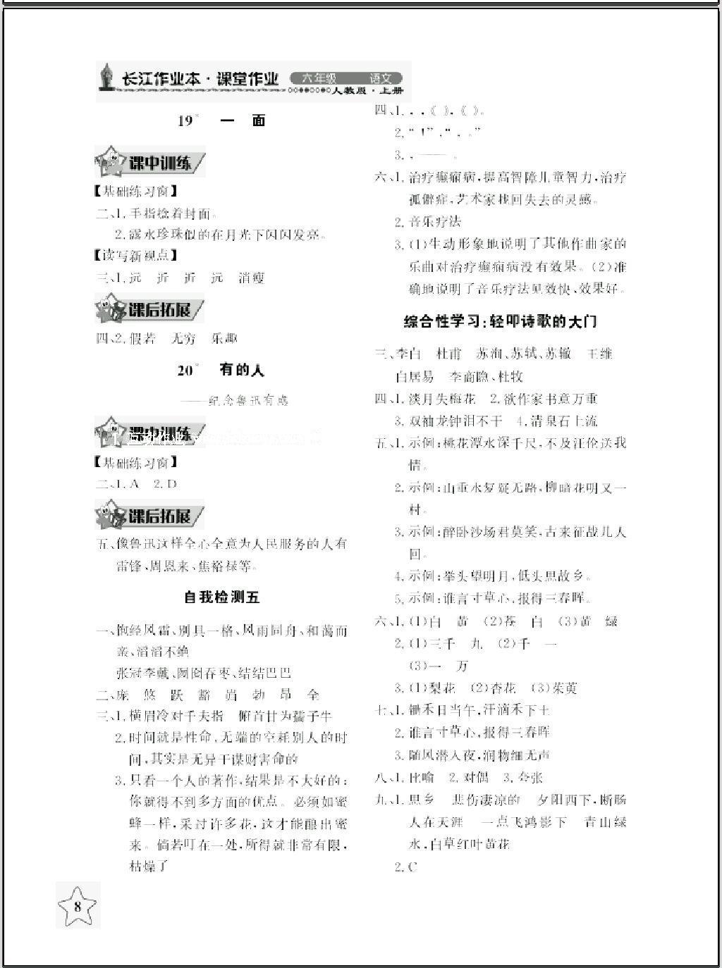 2016年长江作业本同步练习册六年级语文上册人教版 第8页